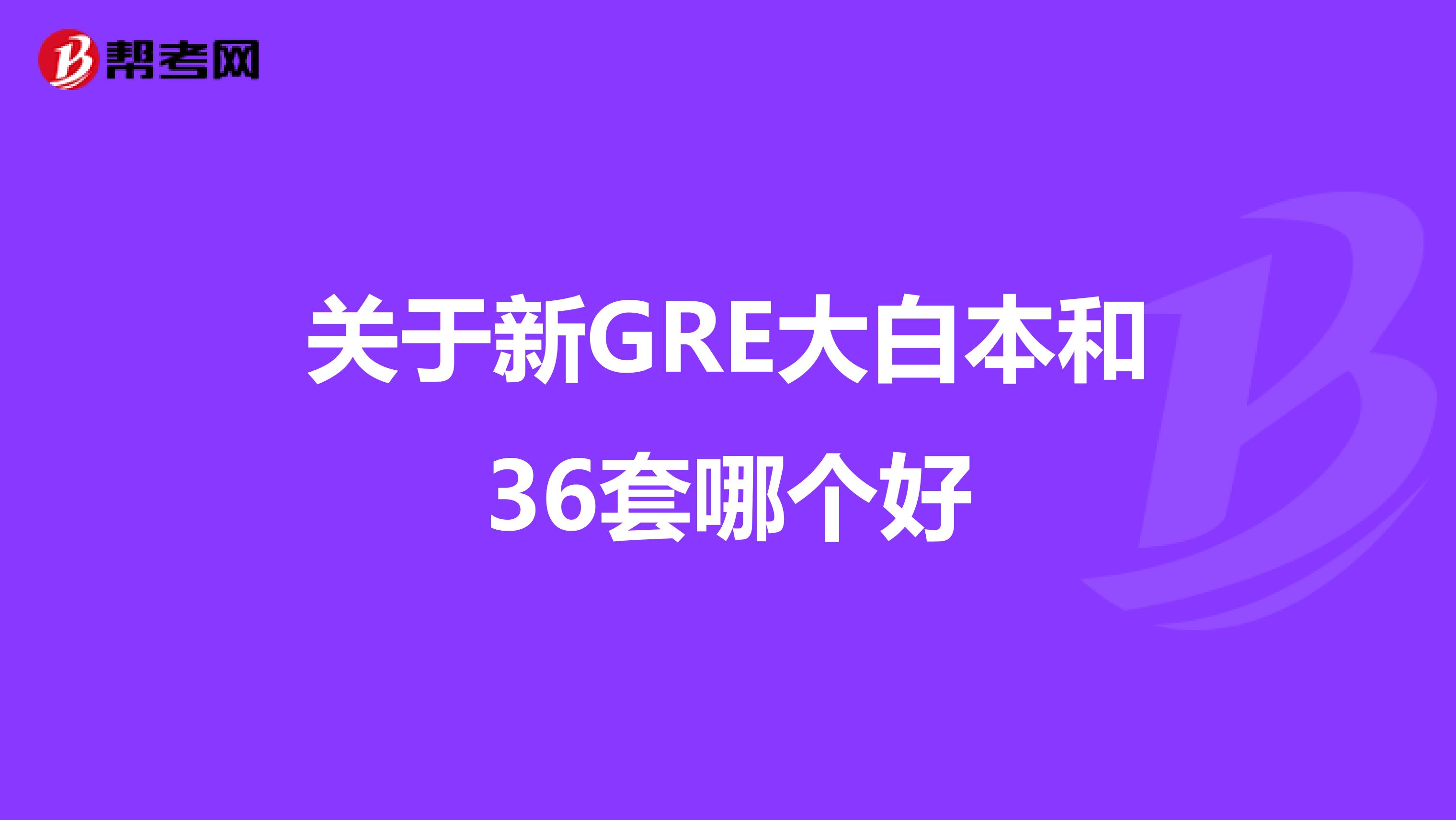 关于新GRE大白本和36套哪个好