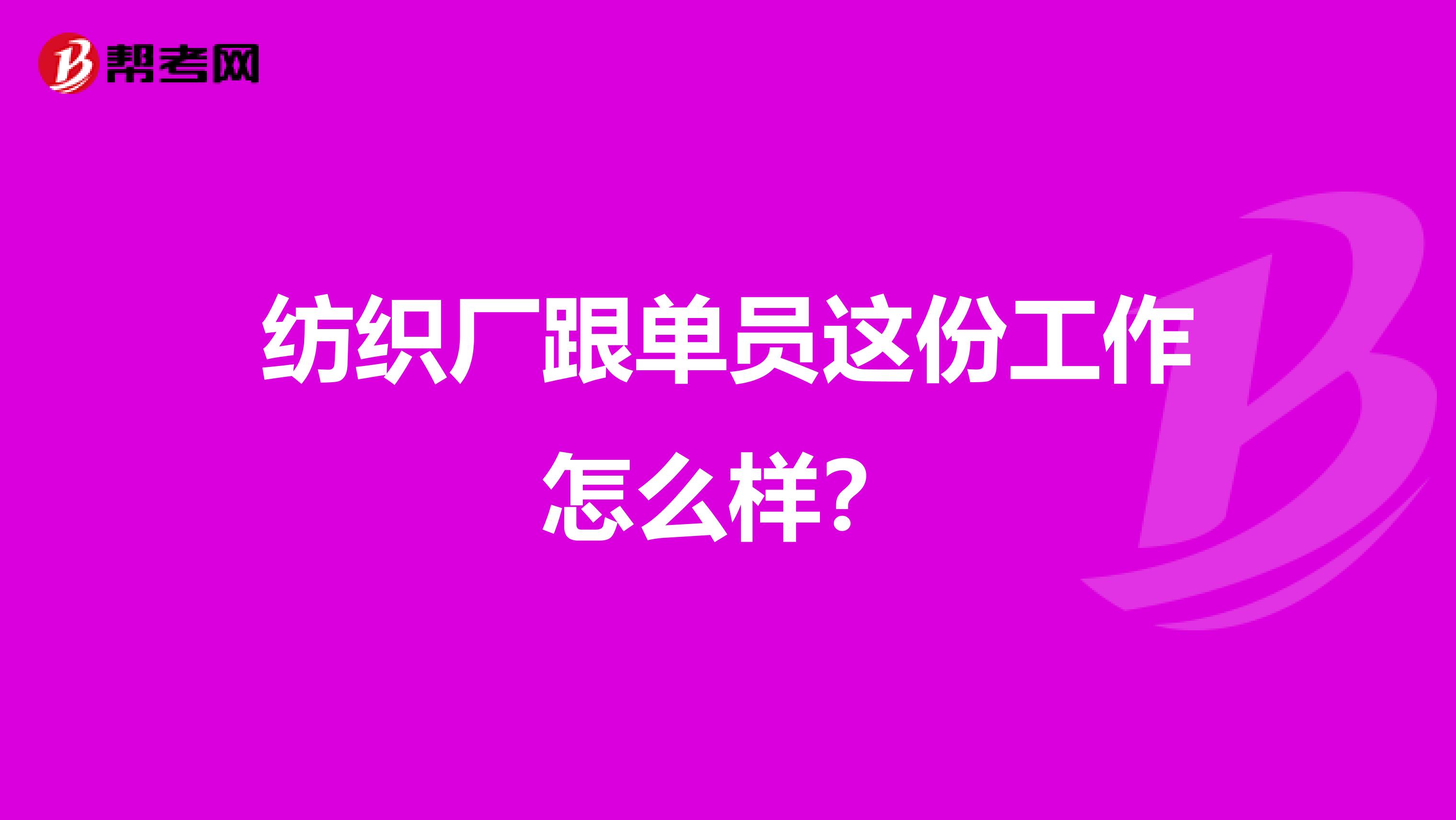 纺织厂跟单员这份工作怎么样?