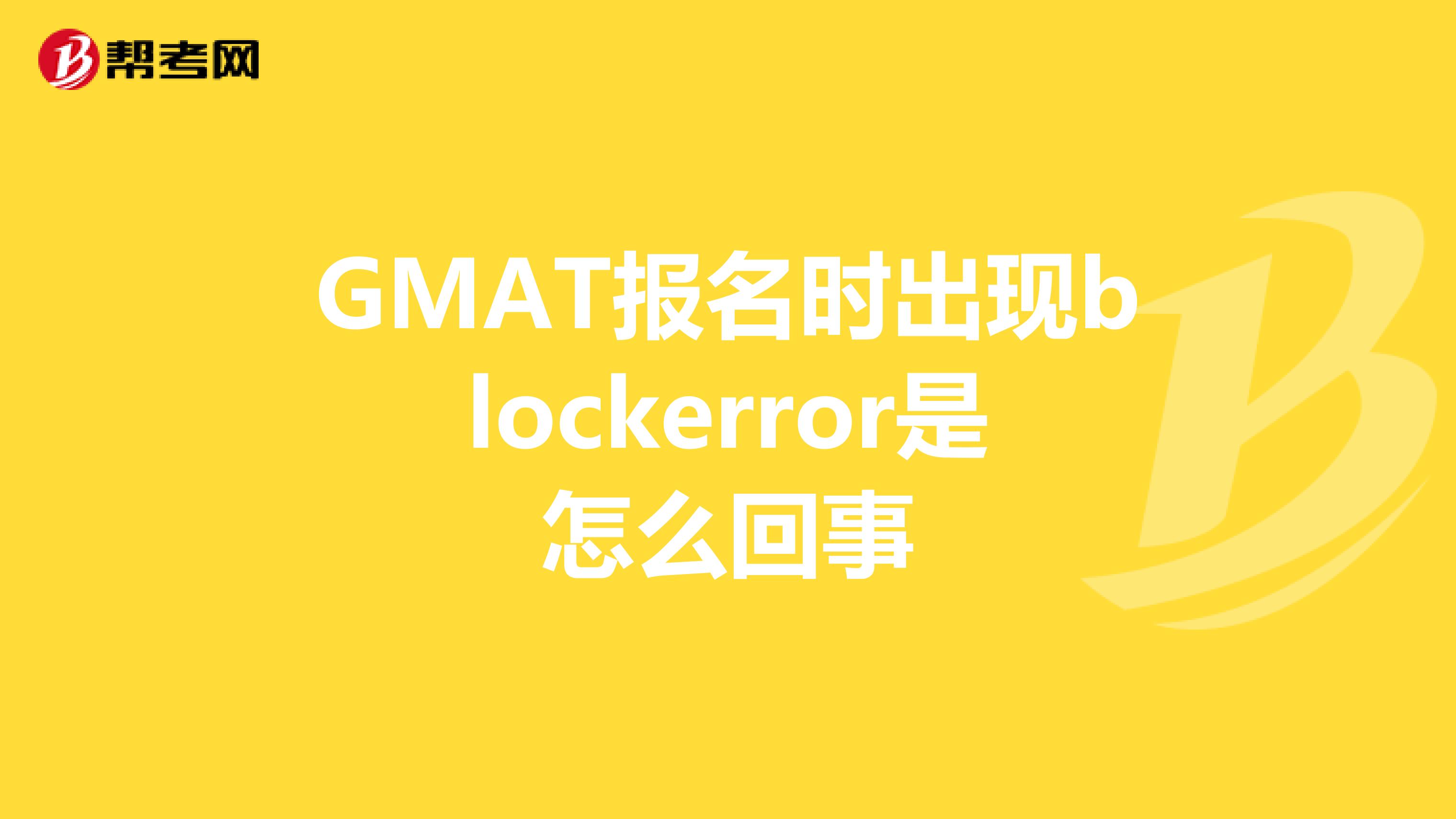 GMAT报名时出现blockerror是怎么回事