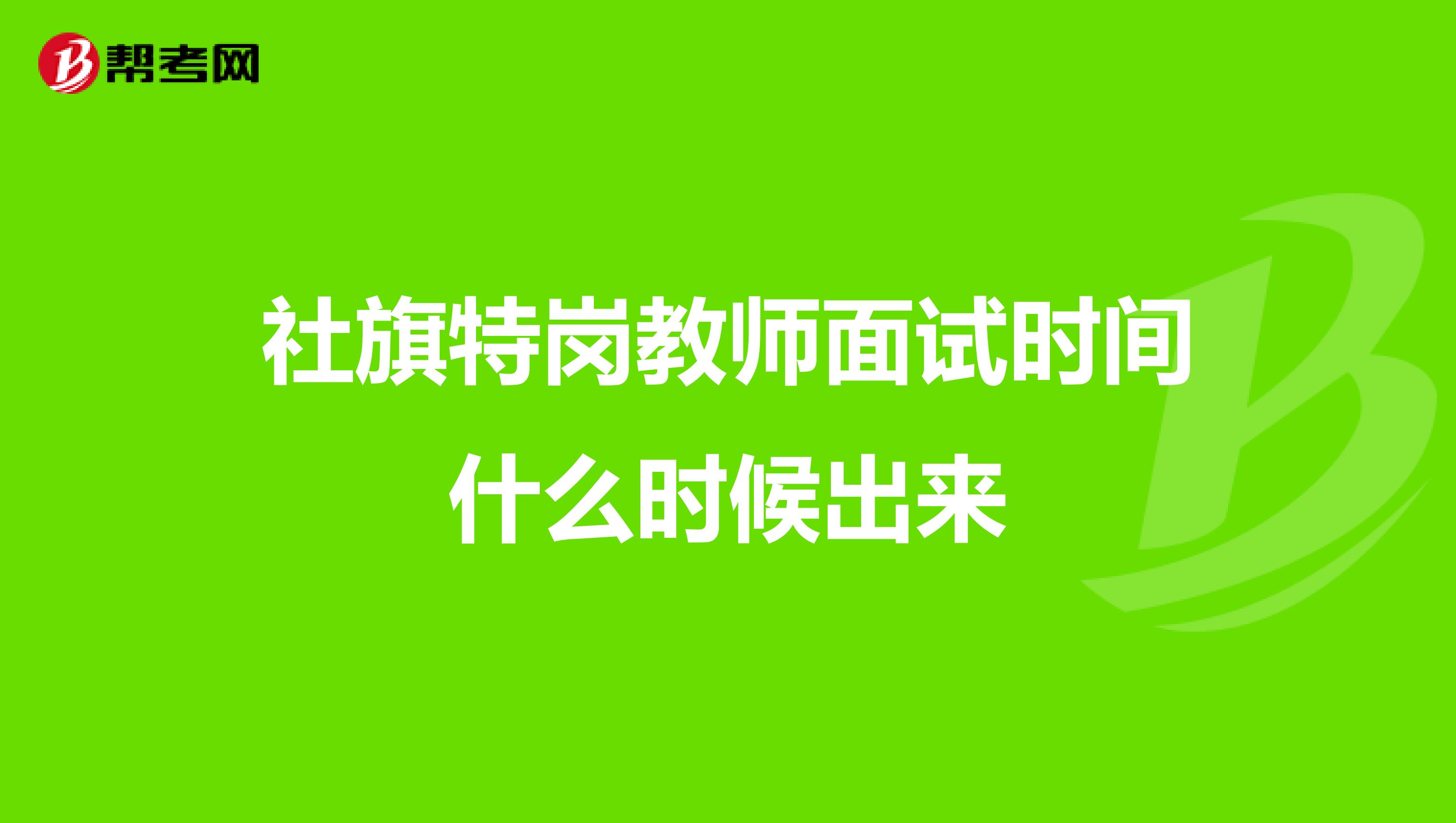 社旗特岗教师面试时间什么时候出来