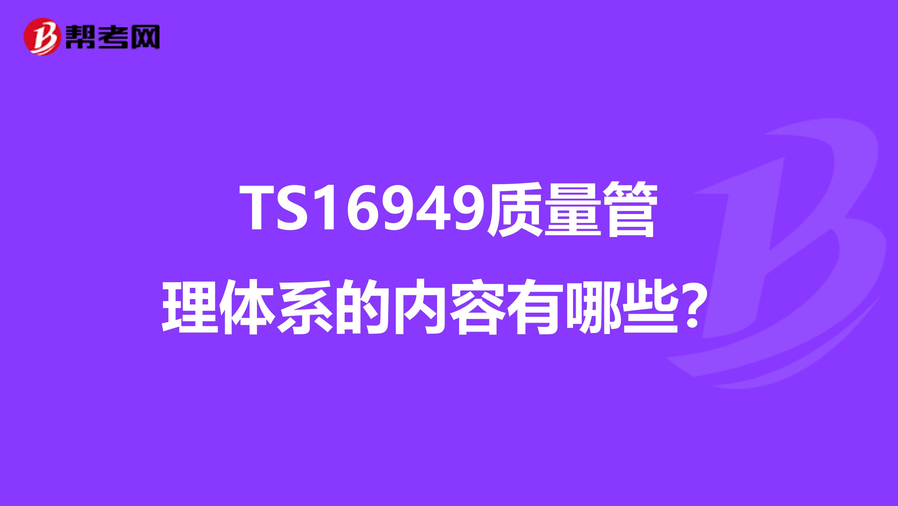 TS16949质量管理体系的内容有哪些？
