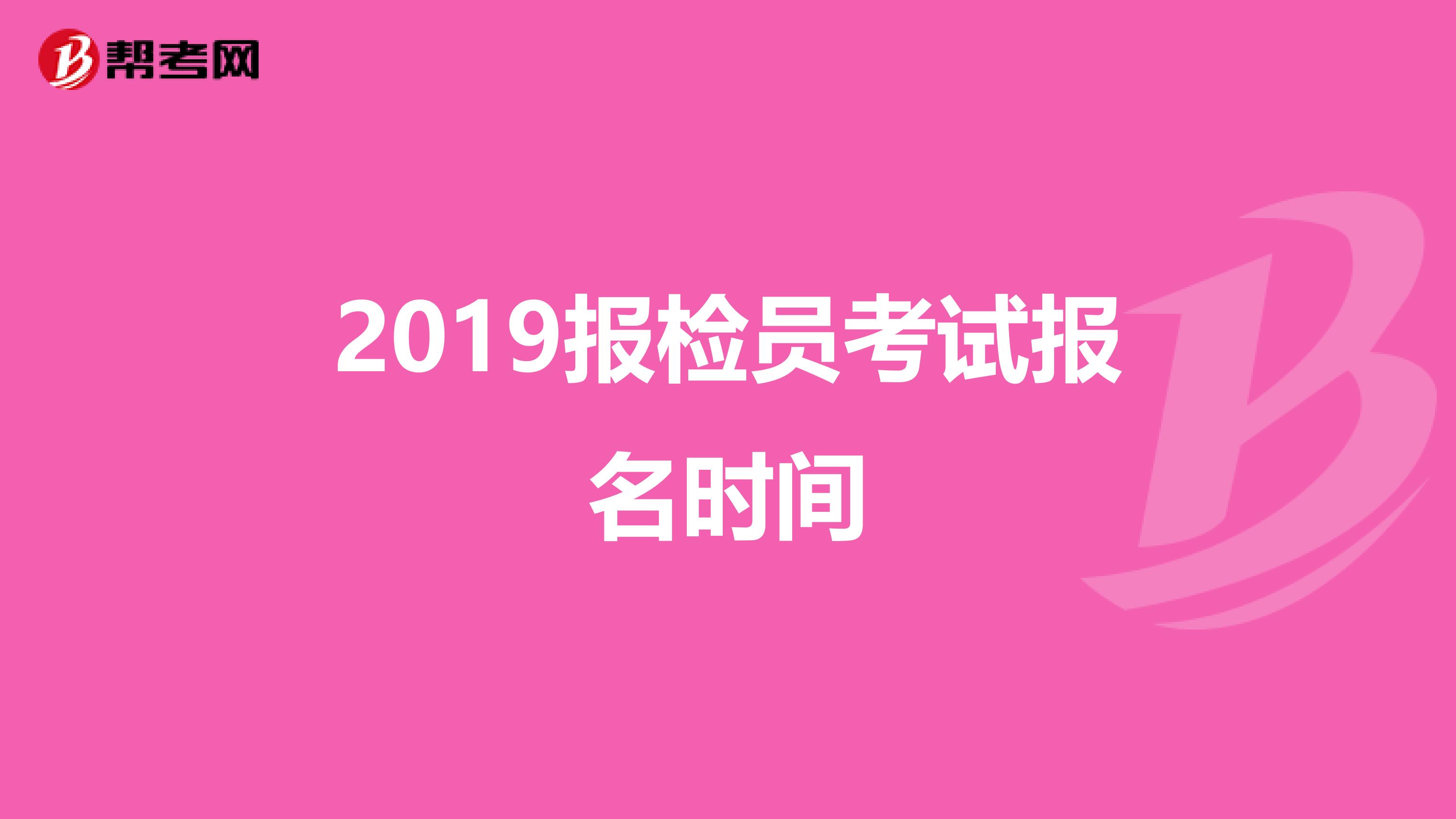 2019报检员考试报名时间