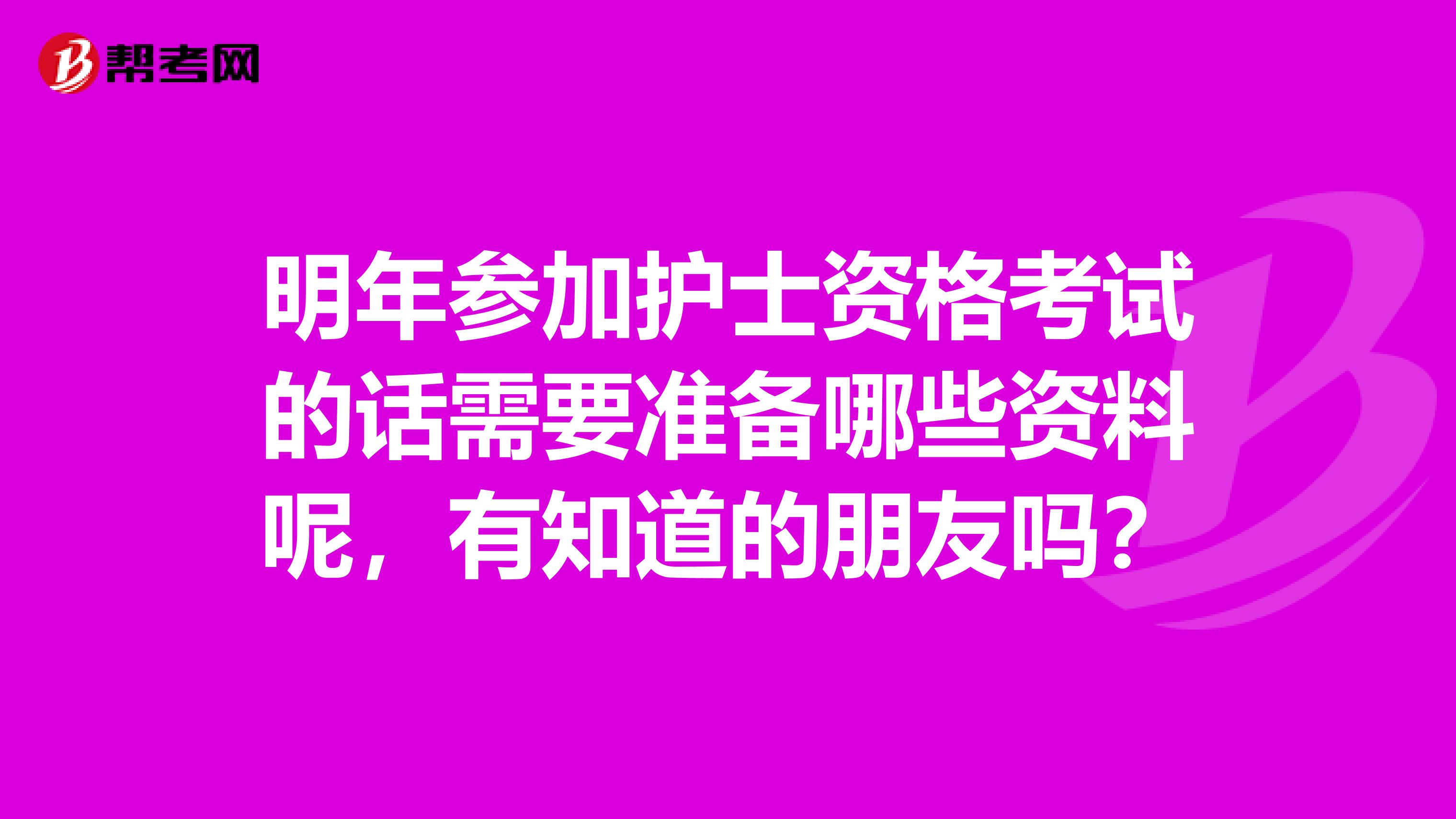 明年参加护士资格考试的话需要准备哪些资料呢，有知道的朋友吗？