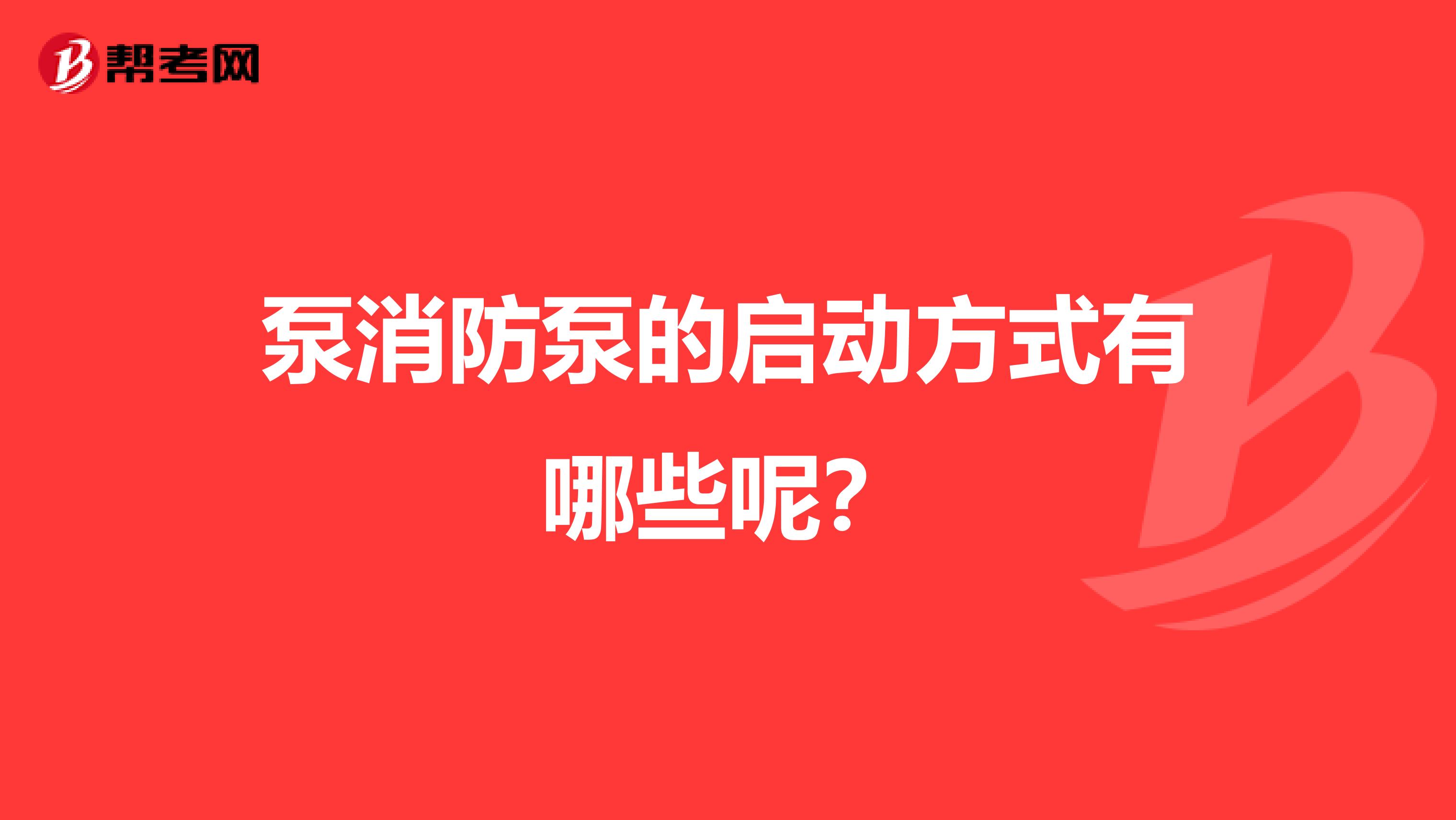 泵消防泵的启动方式有哪些呢？