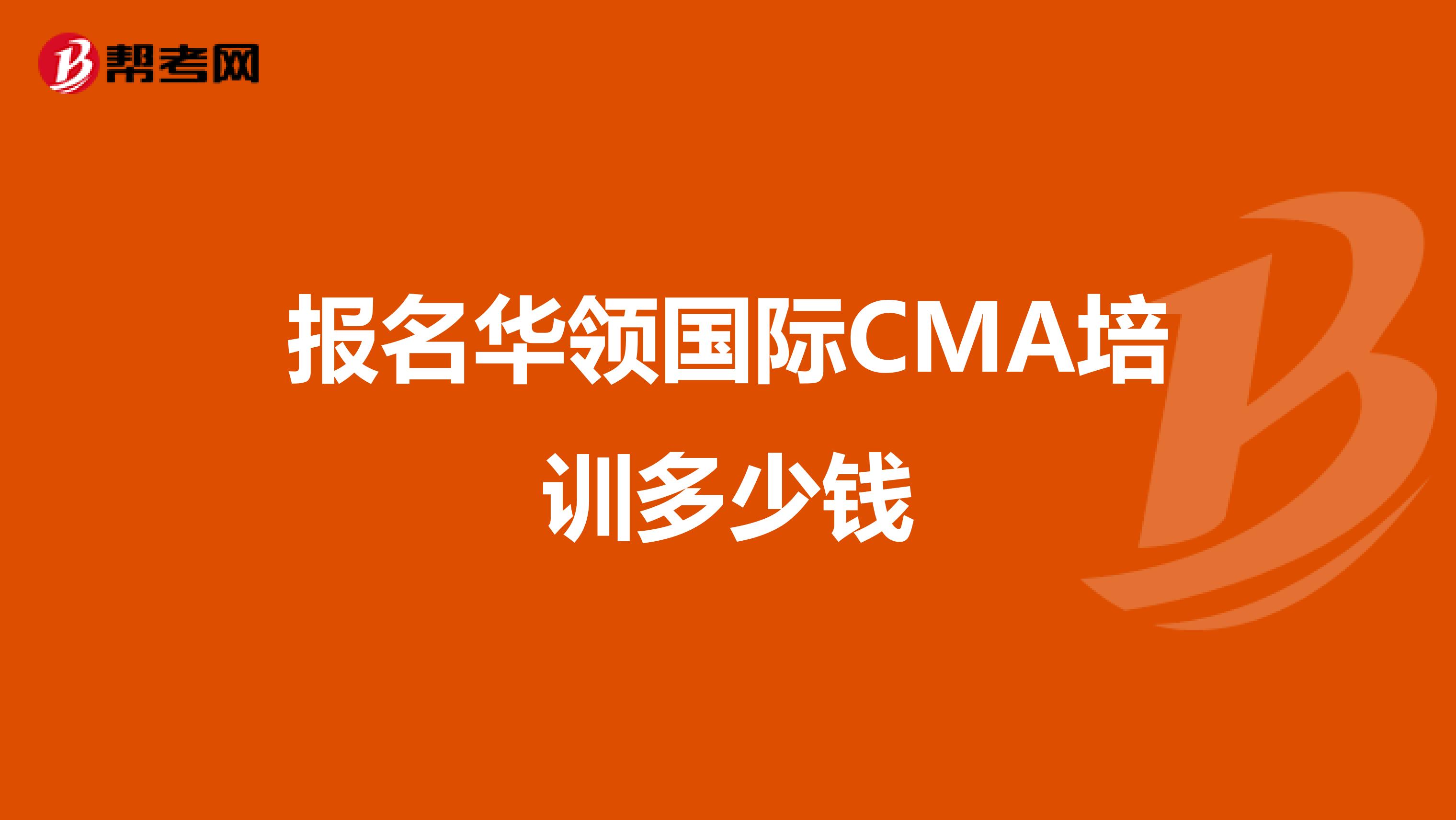 报名华领国际CMA培训多少钱