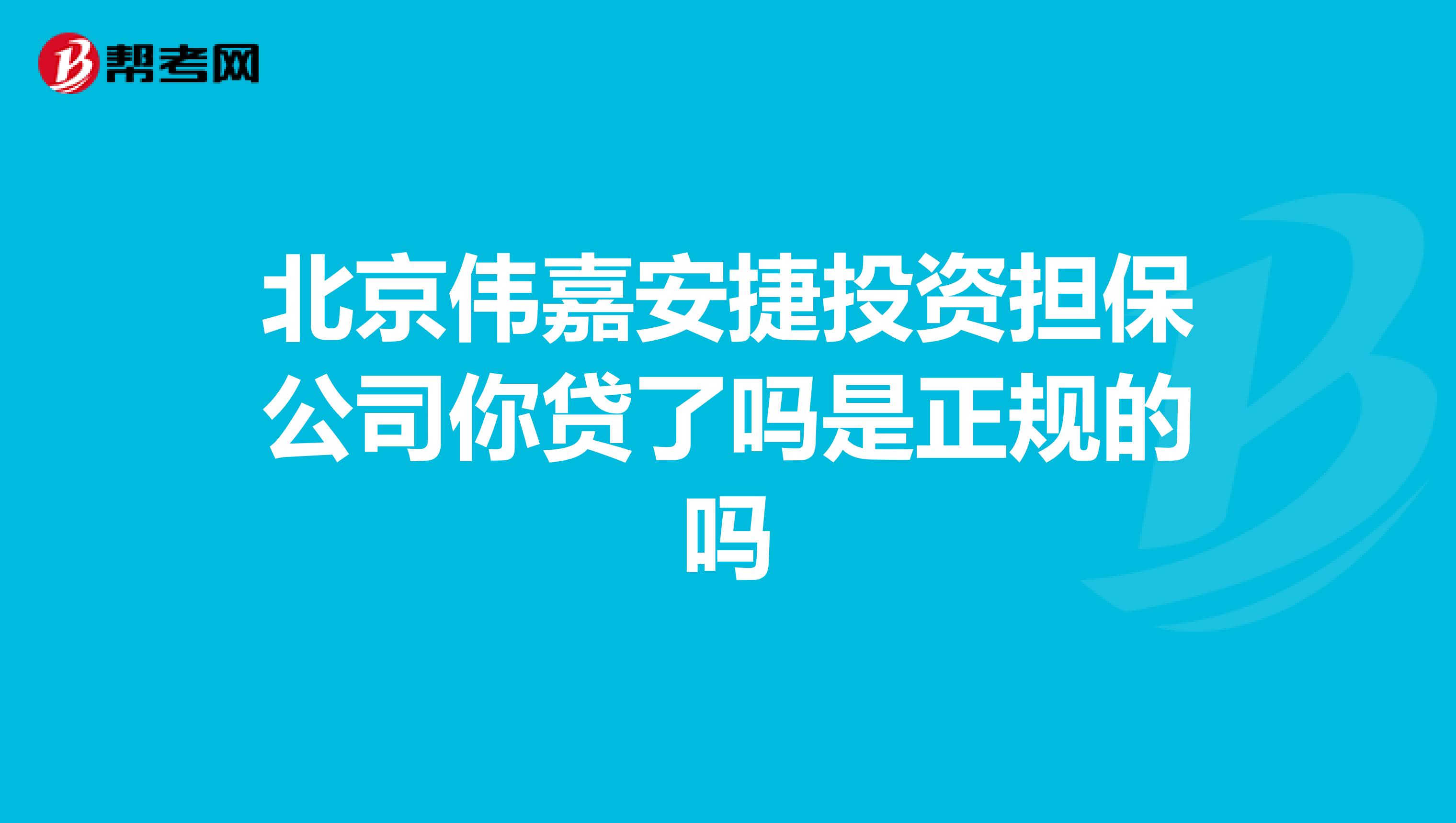 北京伟嘉安捷投资担保公司你贷了吗是正规的吗