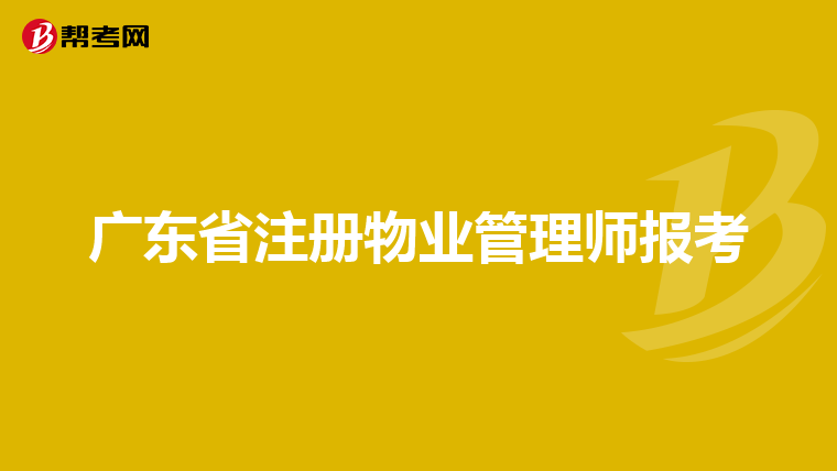 广东省注册物业管理师报考