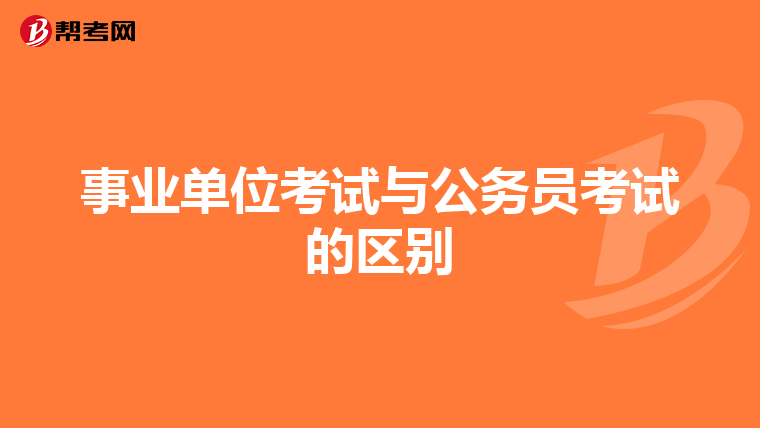 事业单位考试与公务员考试的区别