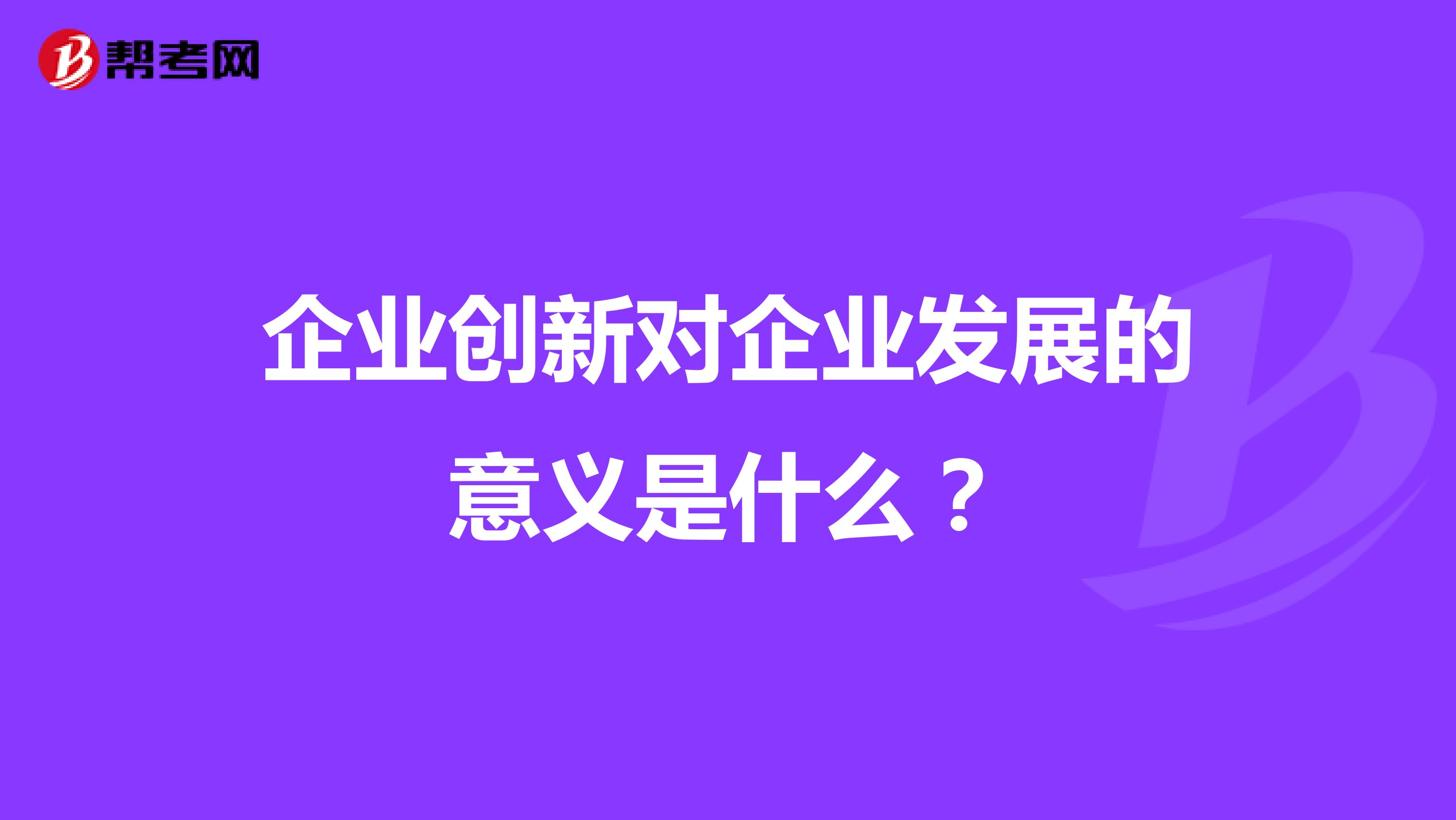 企业创新对企业发展的意义是什么?