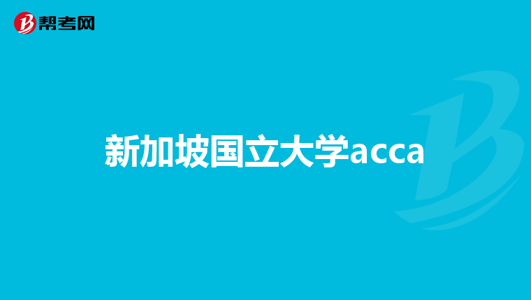 新加坡国立大学acca