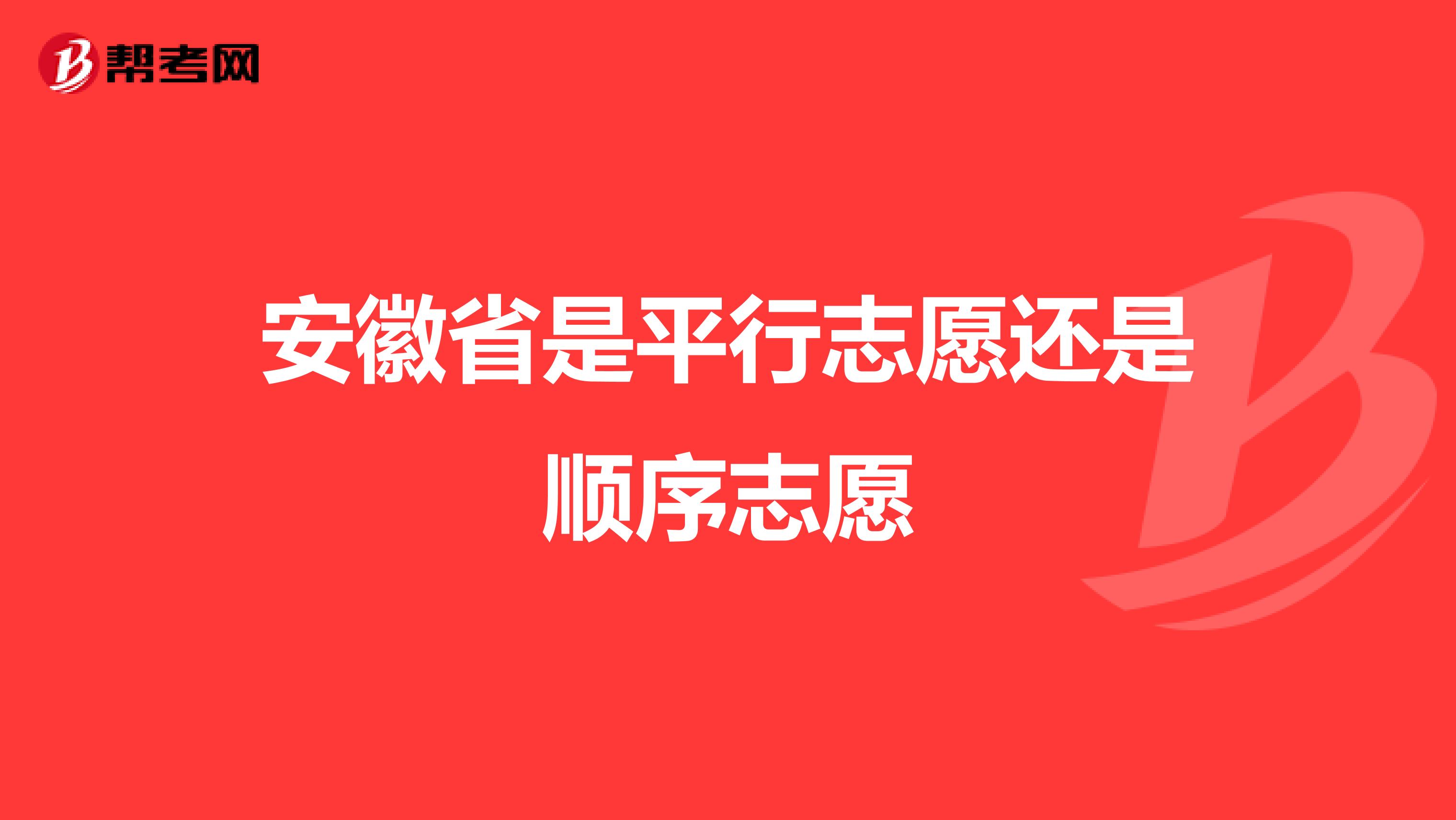 安徽省是平行志愿还是顺序志愿