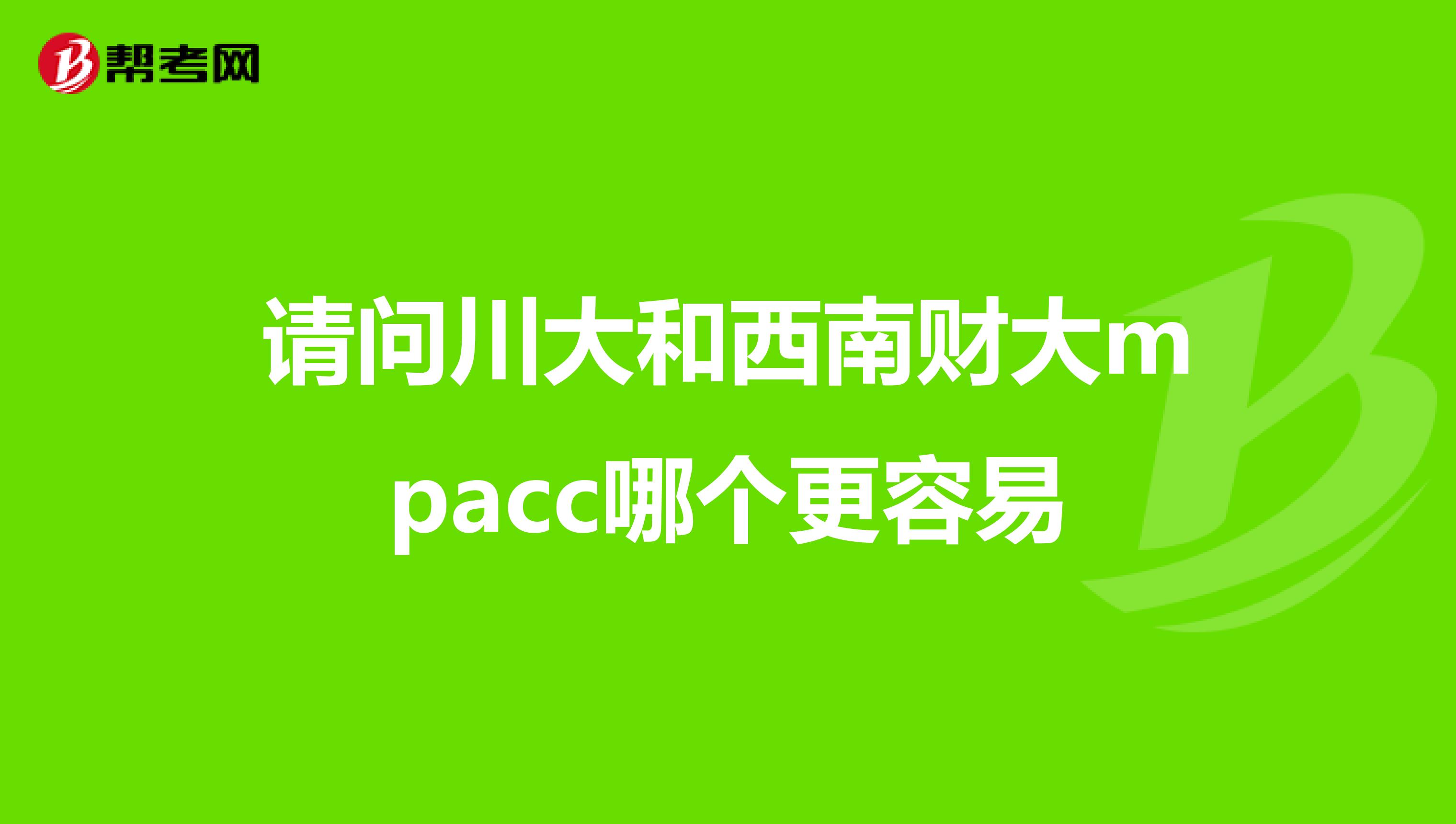 请问川大和西南财大mpacc哪个更容易