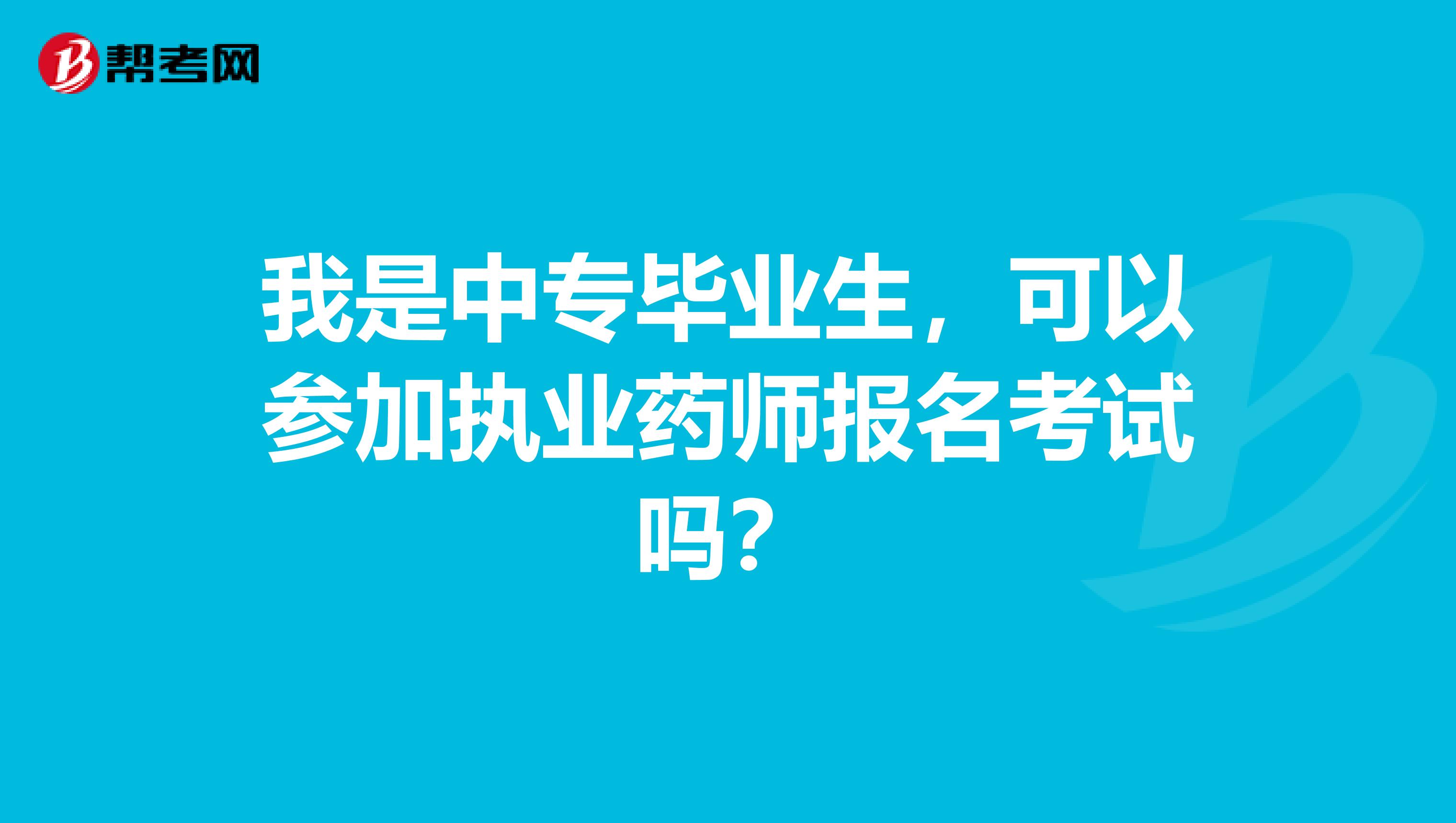 我是中专毕业生,可以参加执业药师报名考试吗?