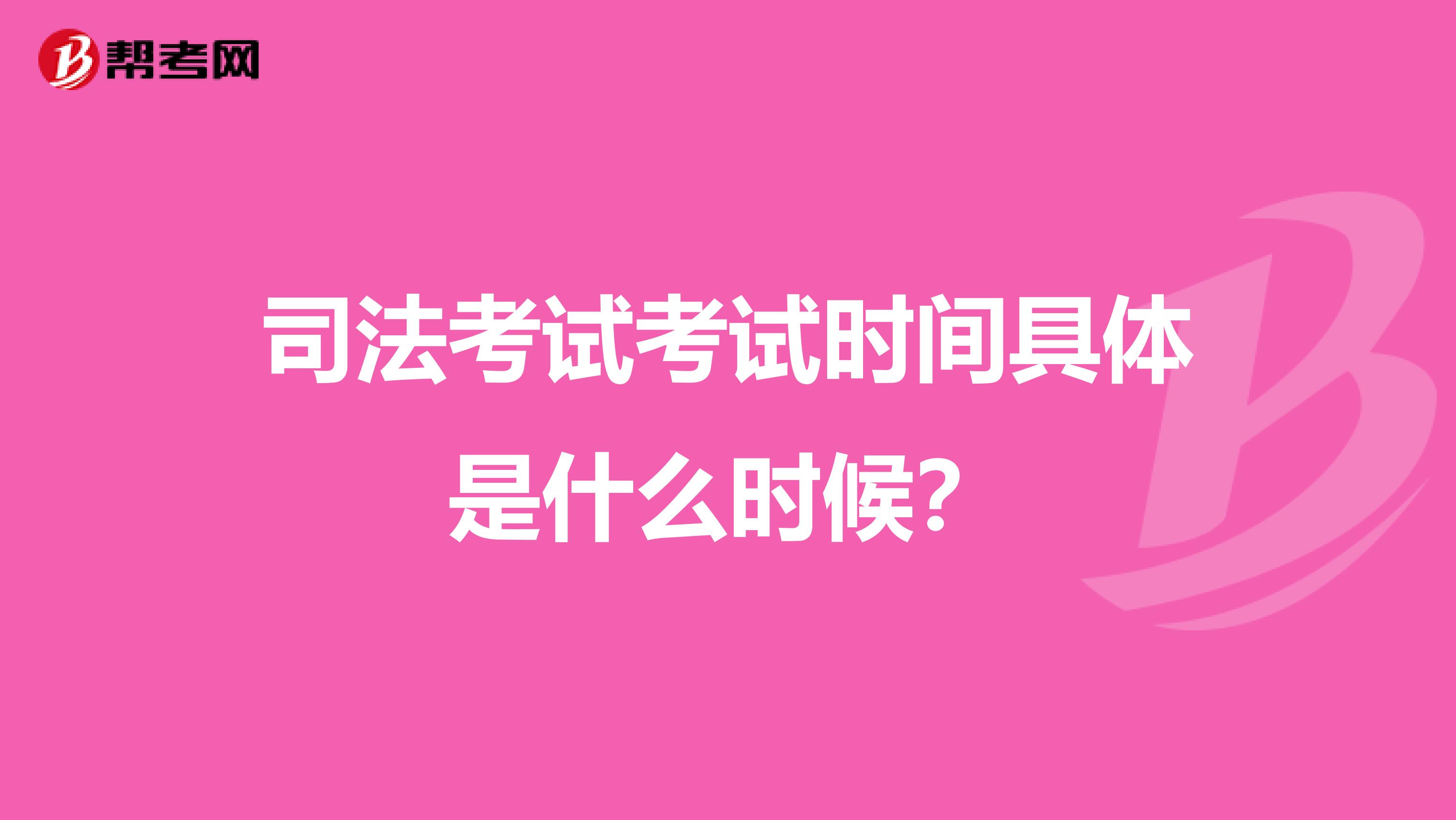 司法考试考试时间具体是什么时候?