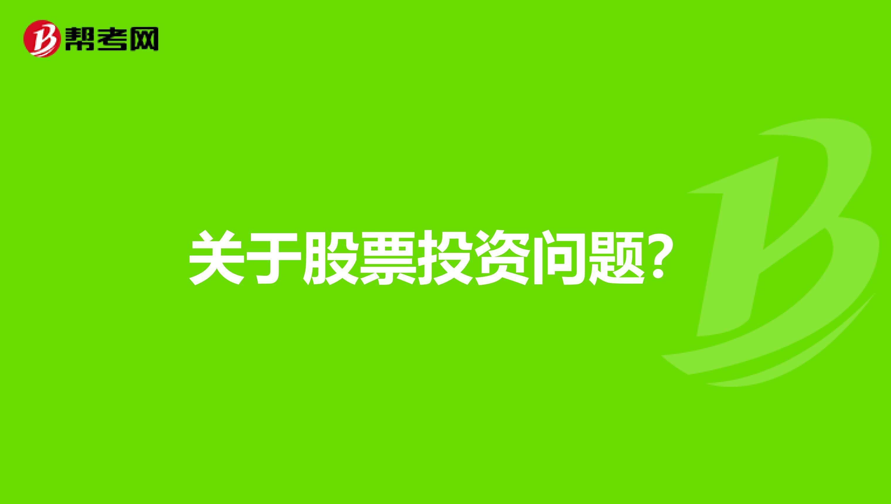 关于股票投资问题？