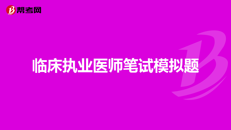 临床执业医师笔试模拟题