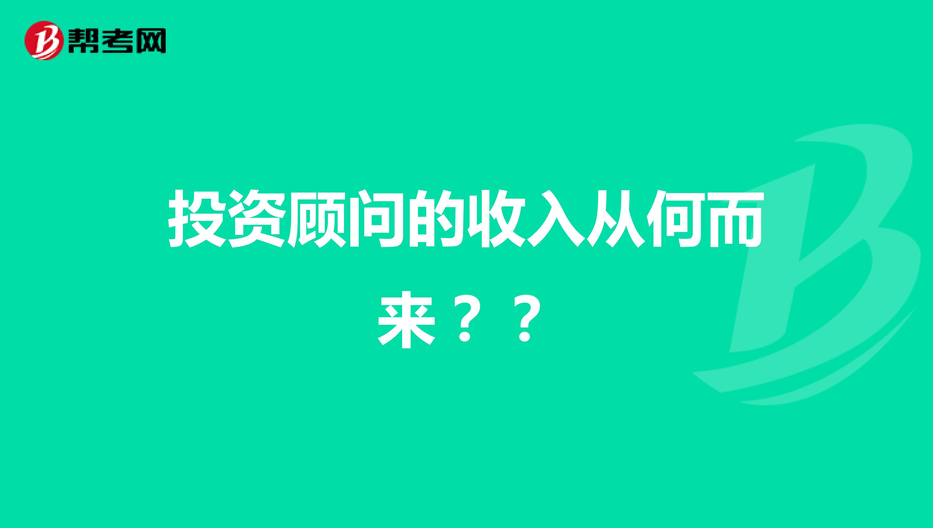 投资顾问的收入从何而来??