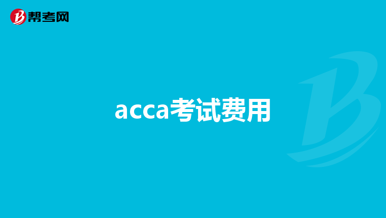 acca考试费用