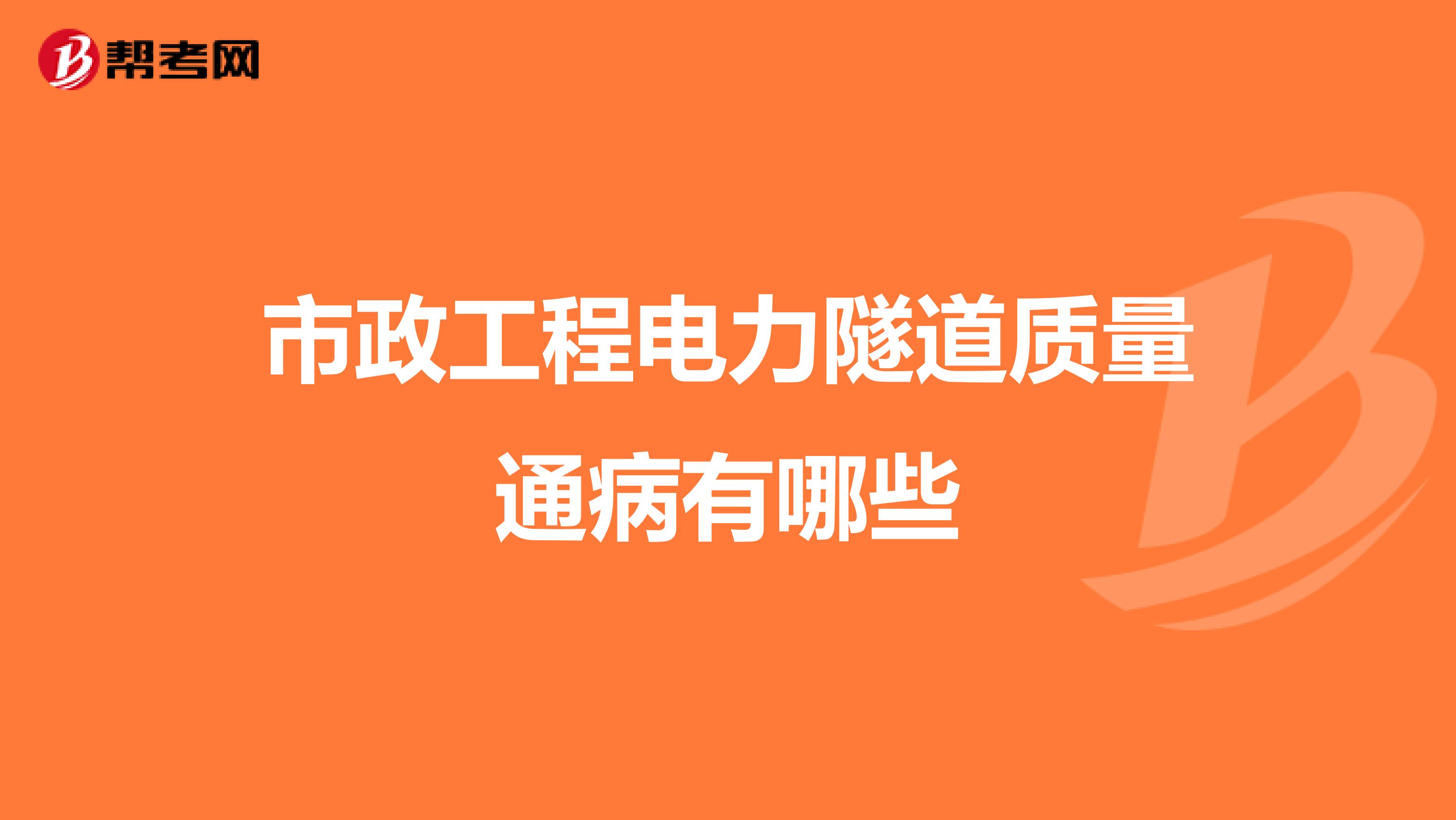 市政工程电力隧道质量通病有哪些