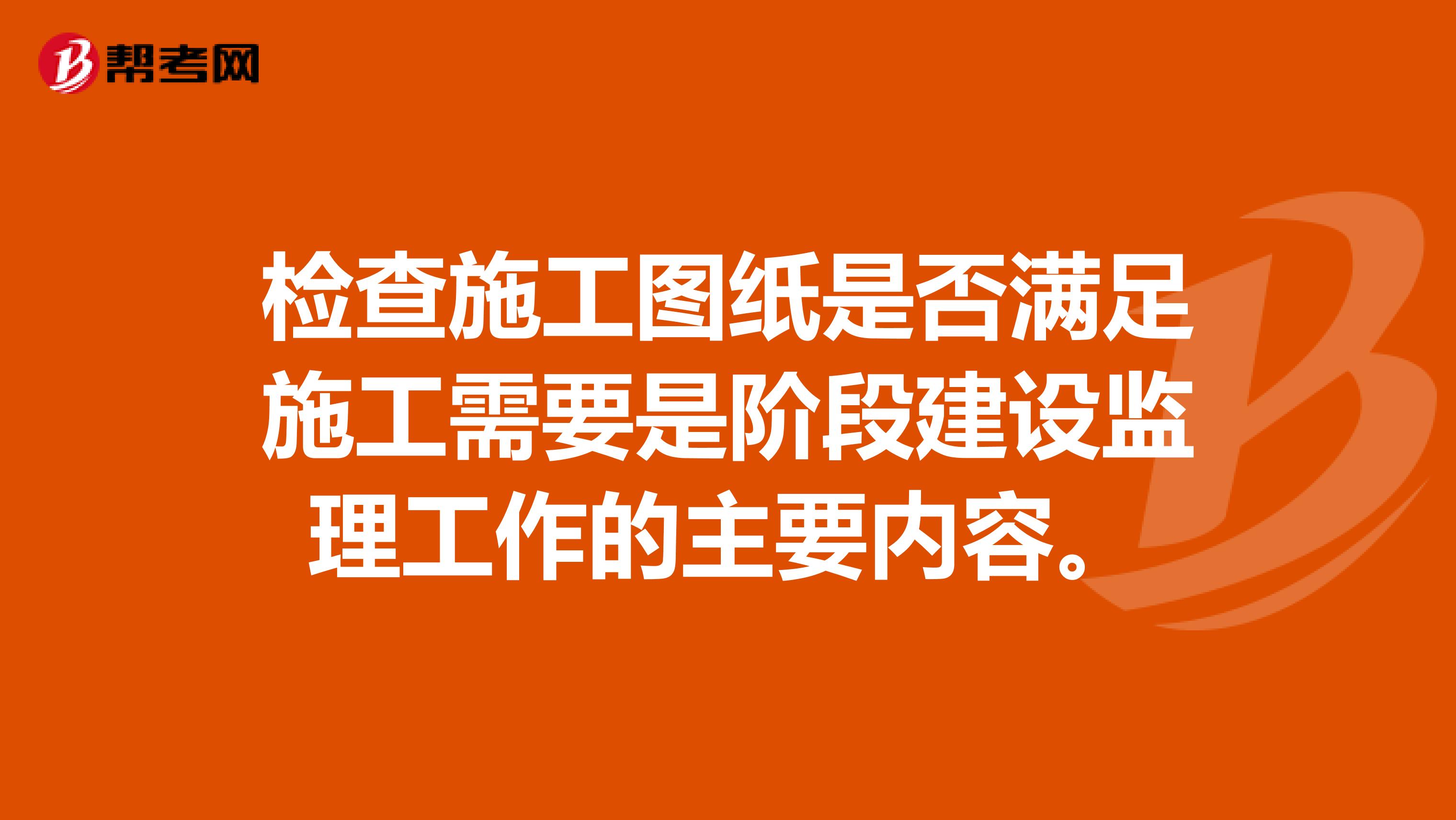 检查施工图纸是否满足施工需要是阶段建设监理工作的主要内容。