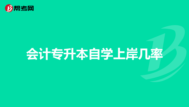 会计专升本自学上岸几率
