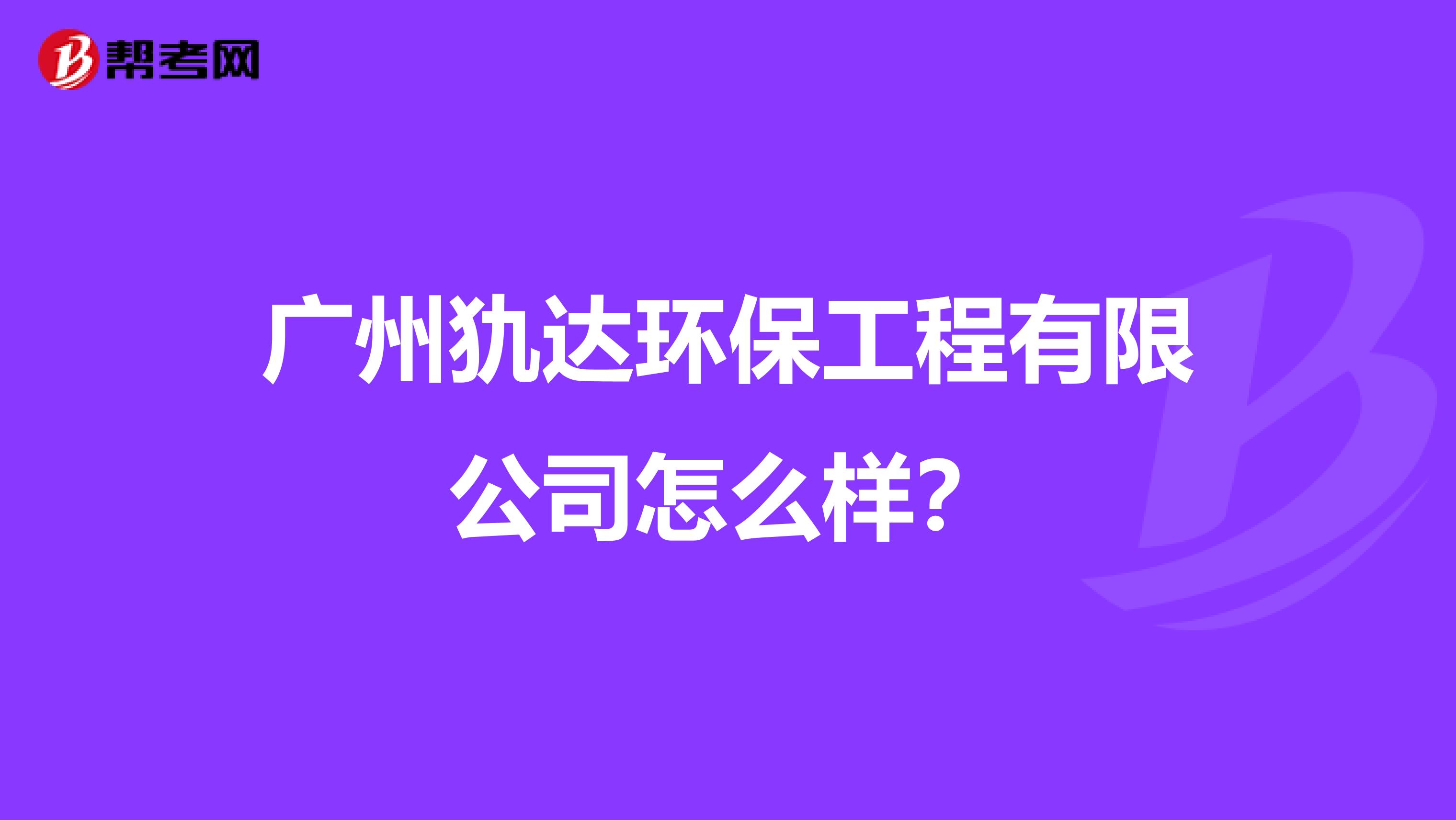广州犰达环保工程有限公司怎么样？