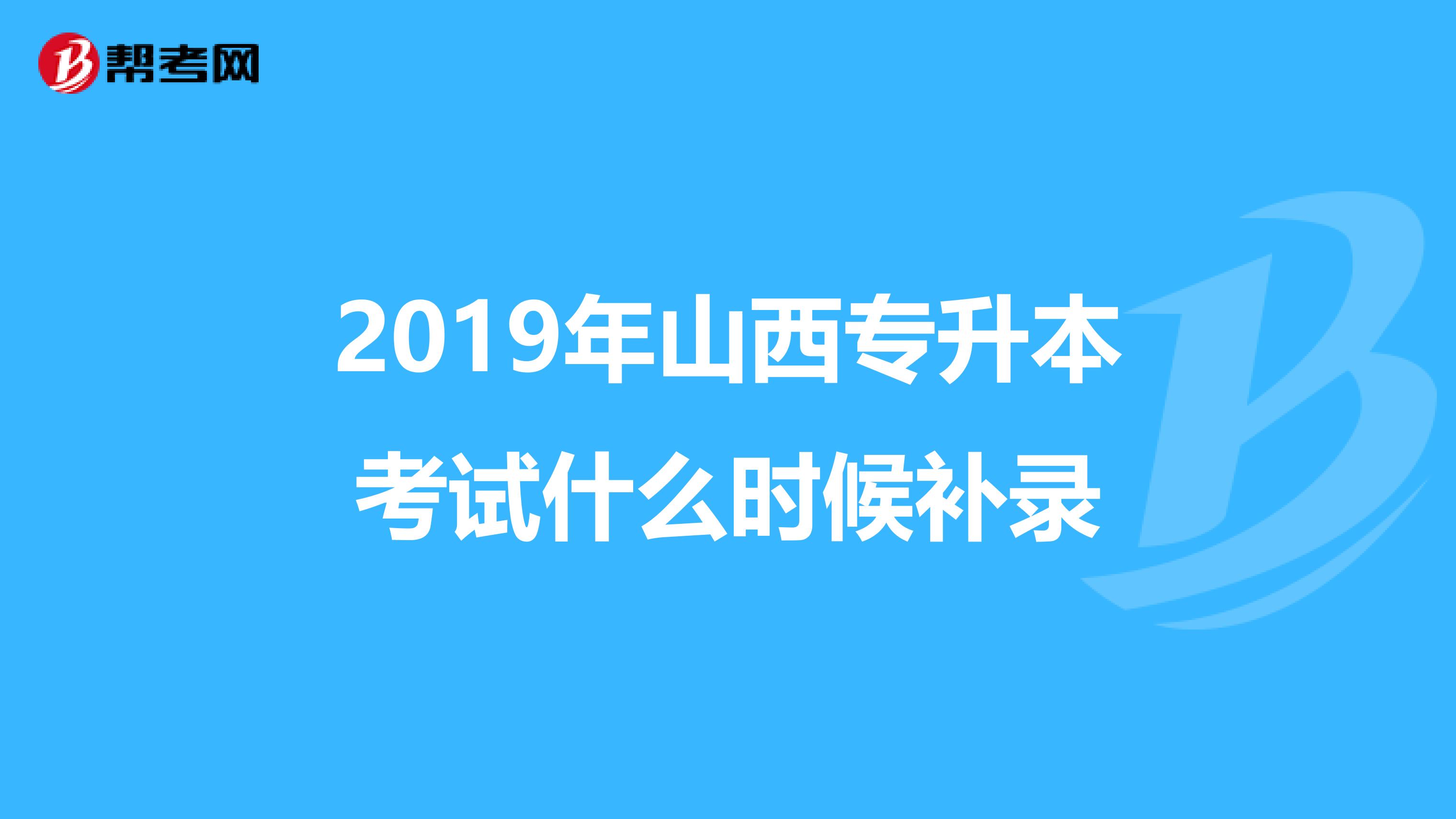 2019年山西专升本考试什么时候补录