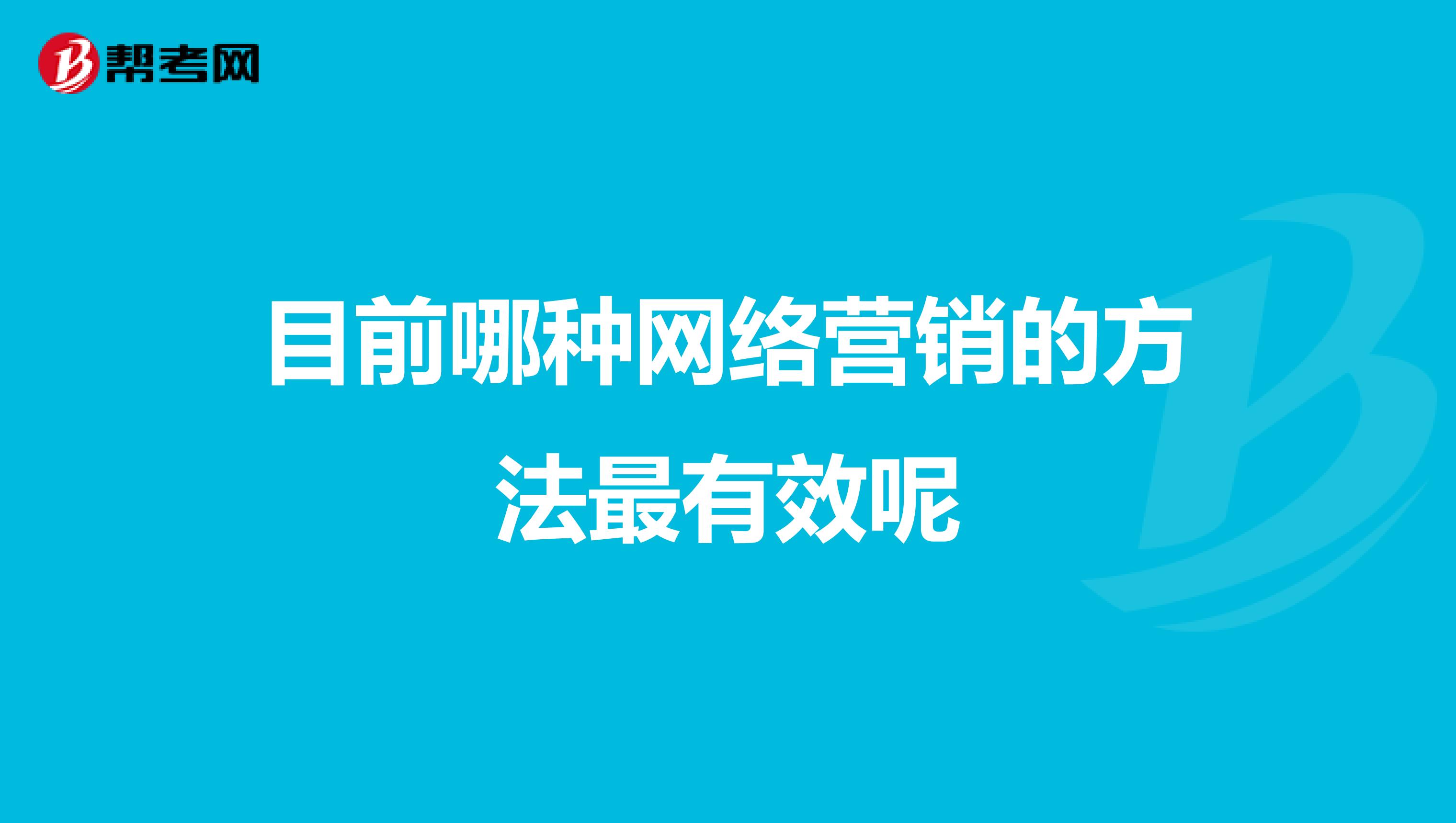 目前哪种网络营销的方法最有效呢