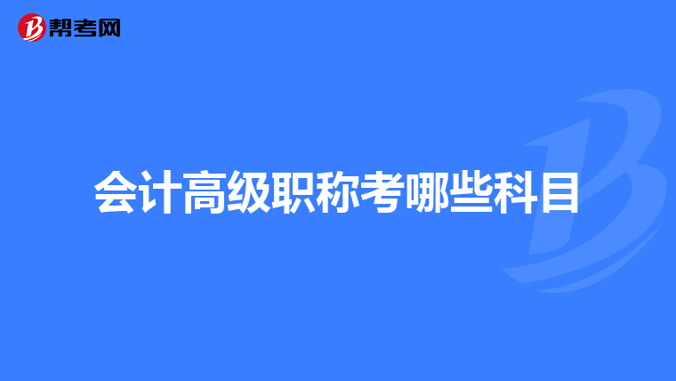 会计高级职称考哪些科目