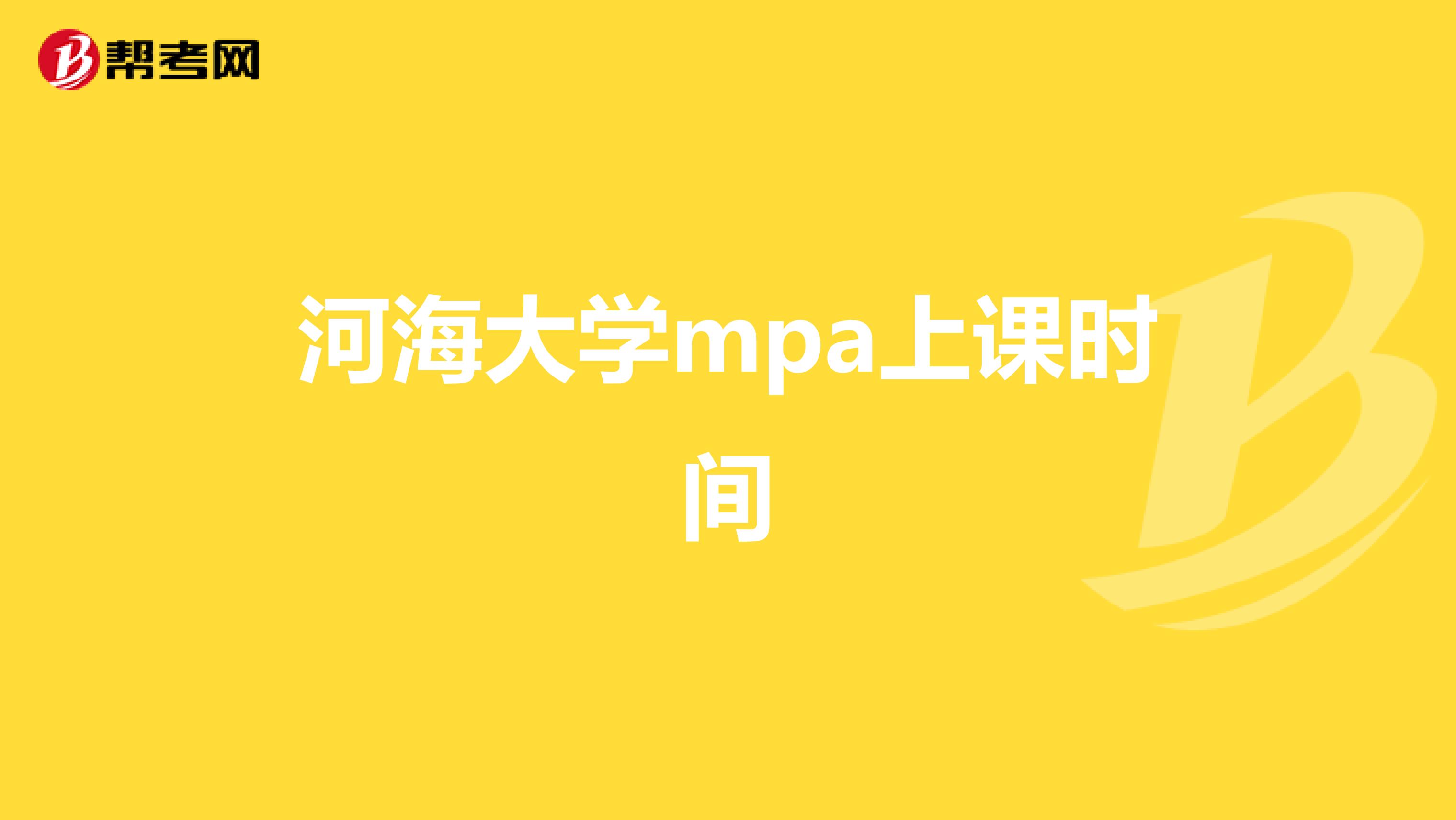 河海大學(xué)mpa上課時(shí)間