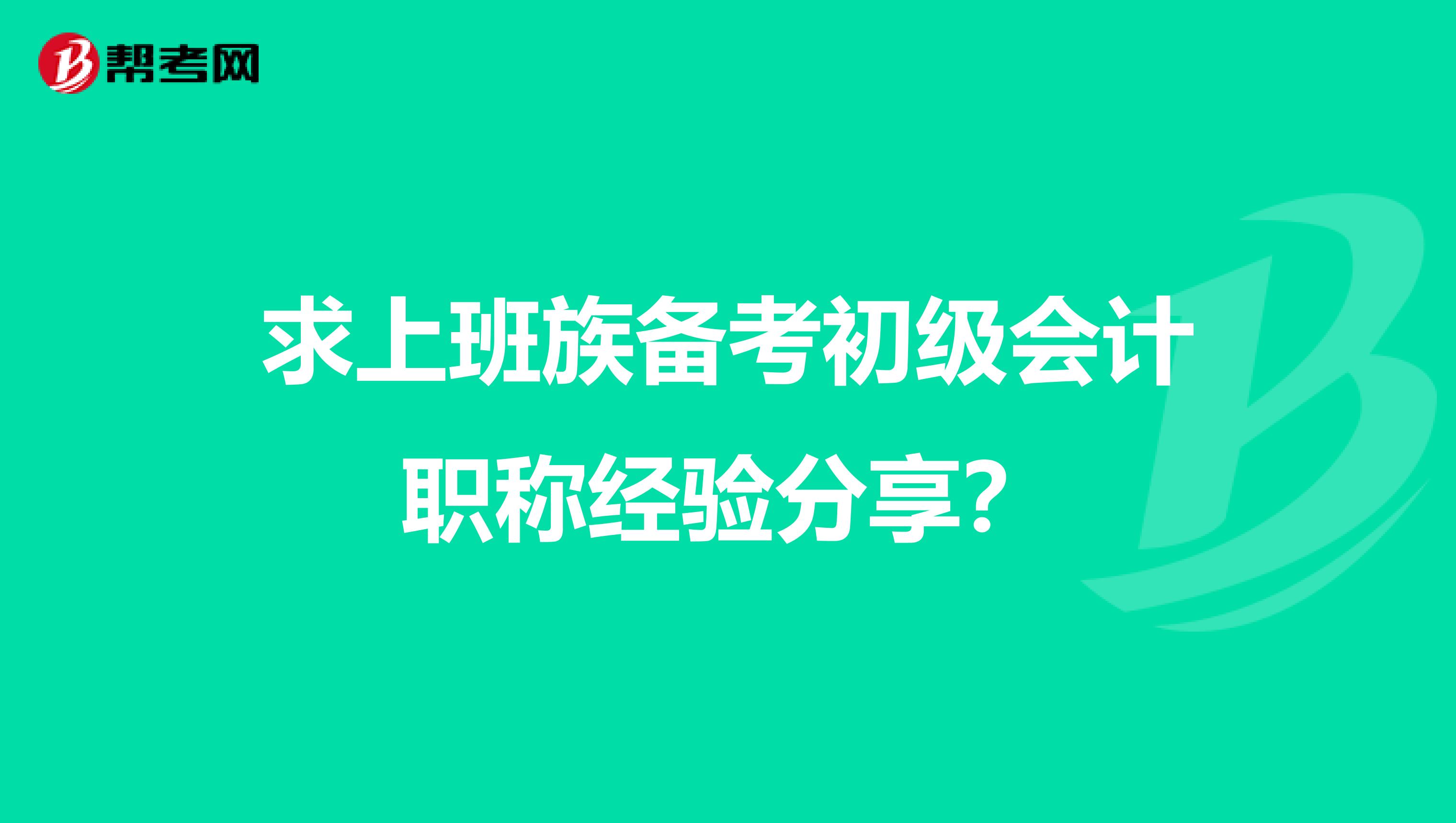 求上班族备考初级会计职称经验分享？