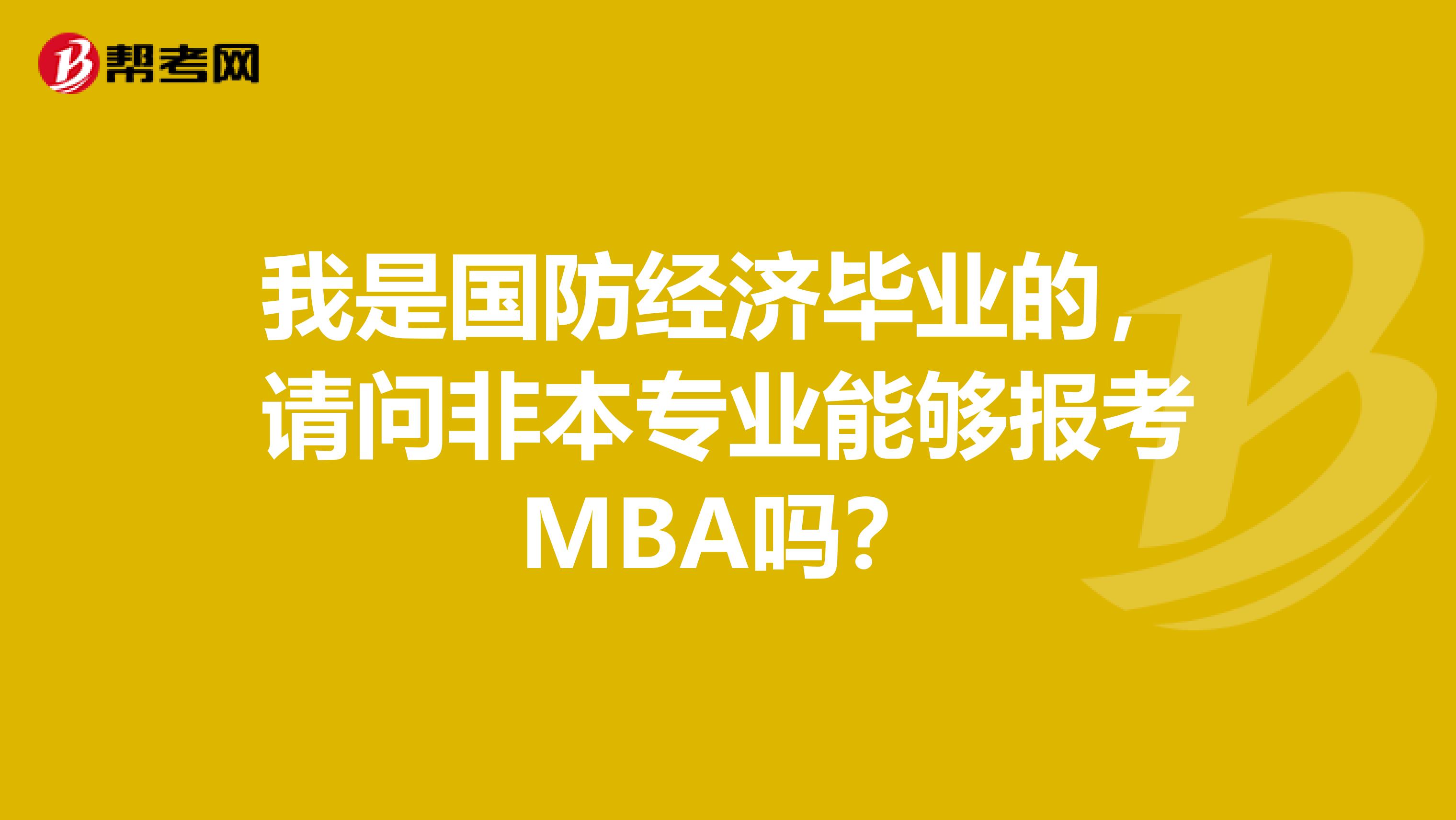 我是國防經(jīng)濟(jì)畢業(yè)的，請(qǐng)問非本專業(yè)能夠報(bào)考MBA嗎？