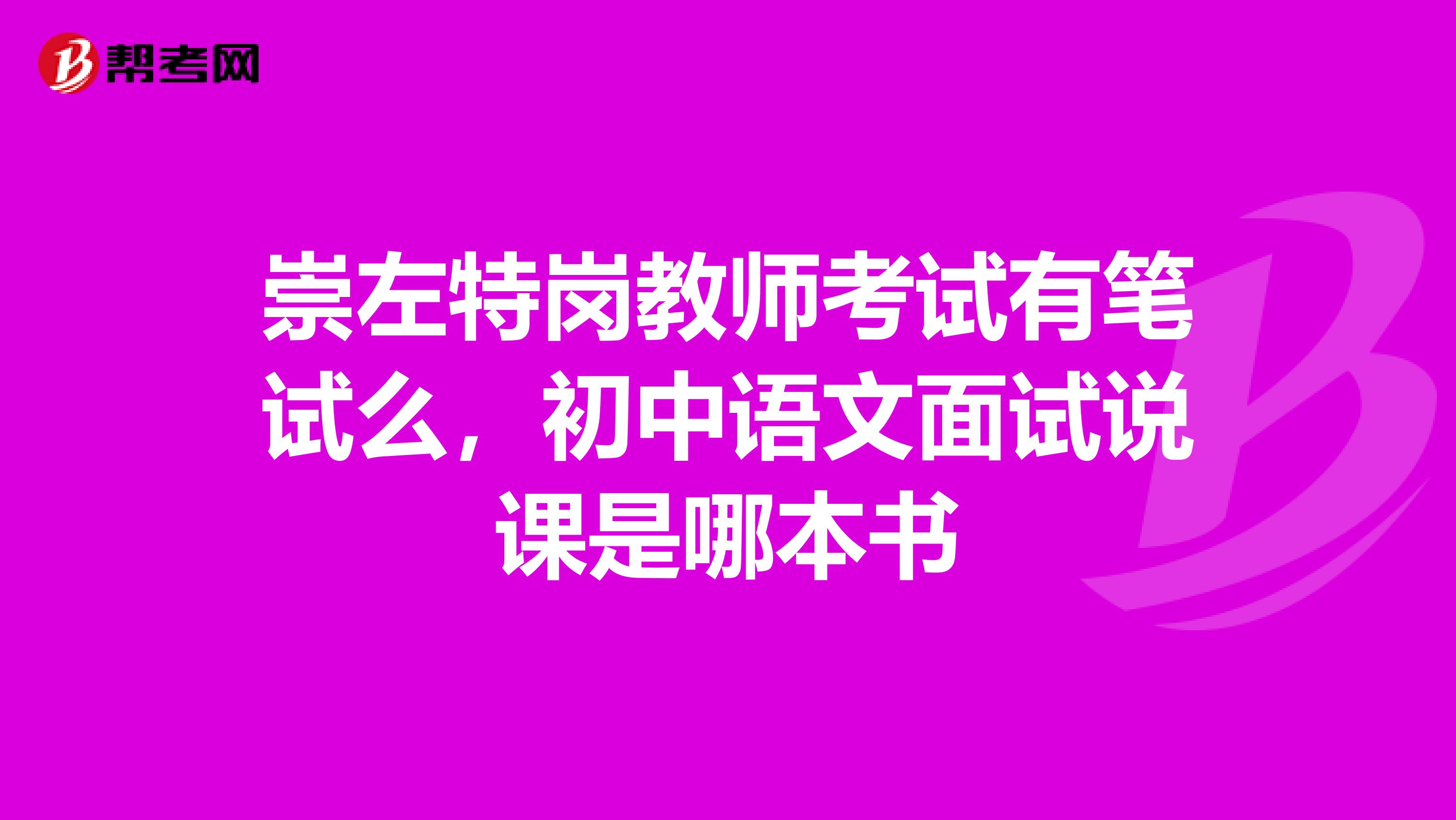 崇左特岗教师考试有笔试么，初中语文面试说课是哪本书