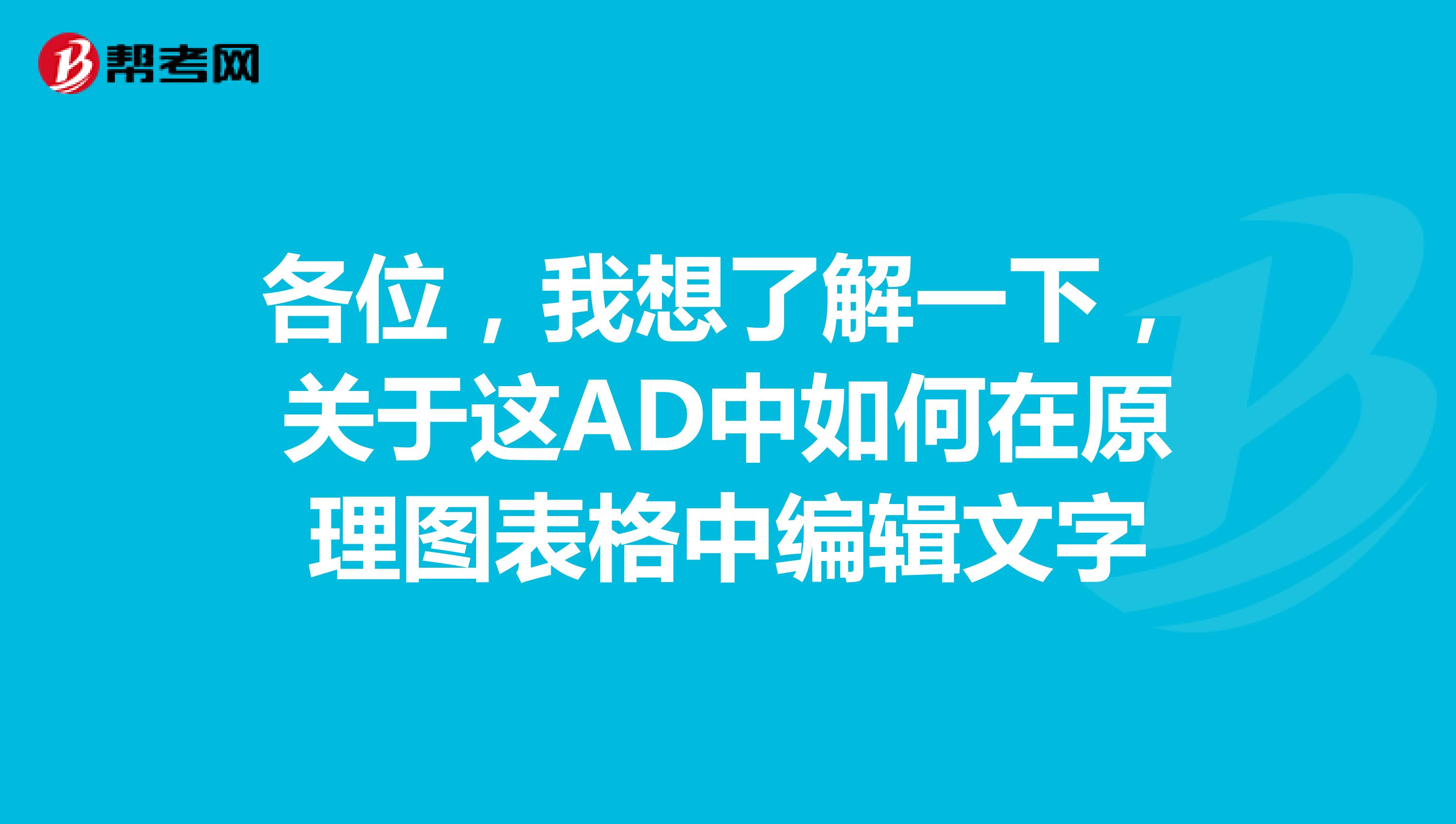 各位,我想了解一下,关于这AD中如何在原理图表格中编辑文字