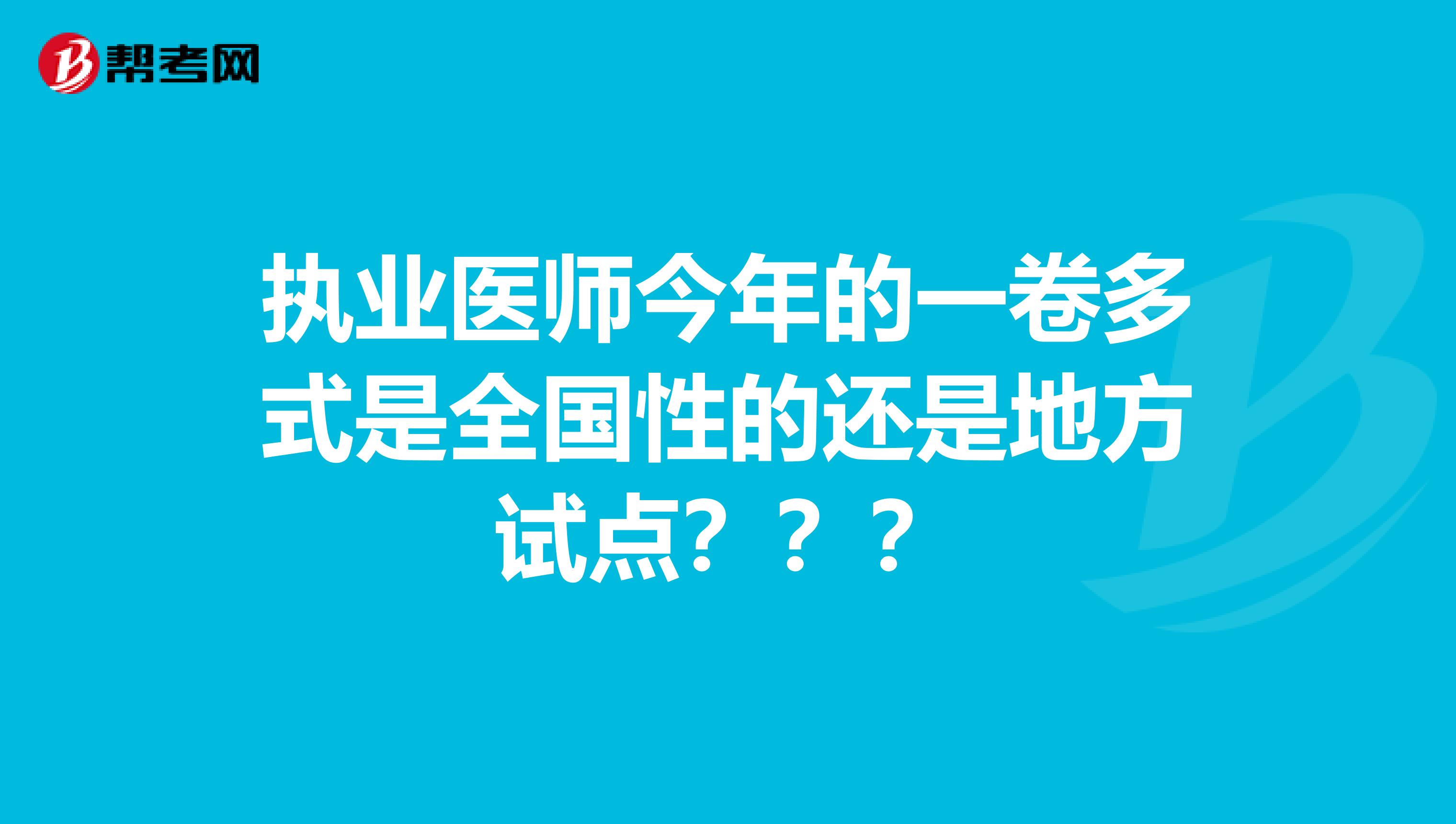 执业医师今年的一卷多式是全国性的还是地方试点???