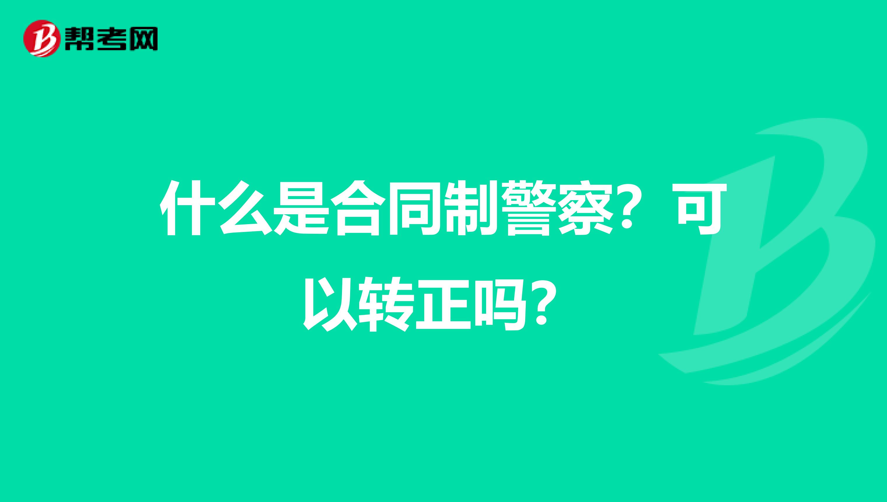 什么是合同制警察?可以转正吗?