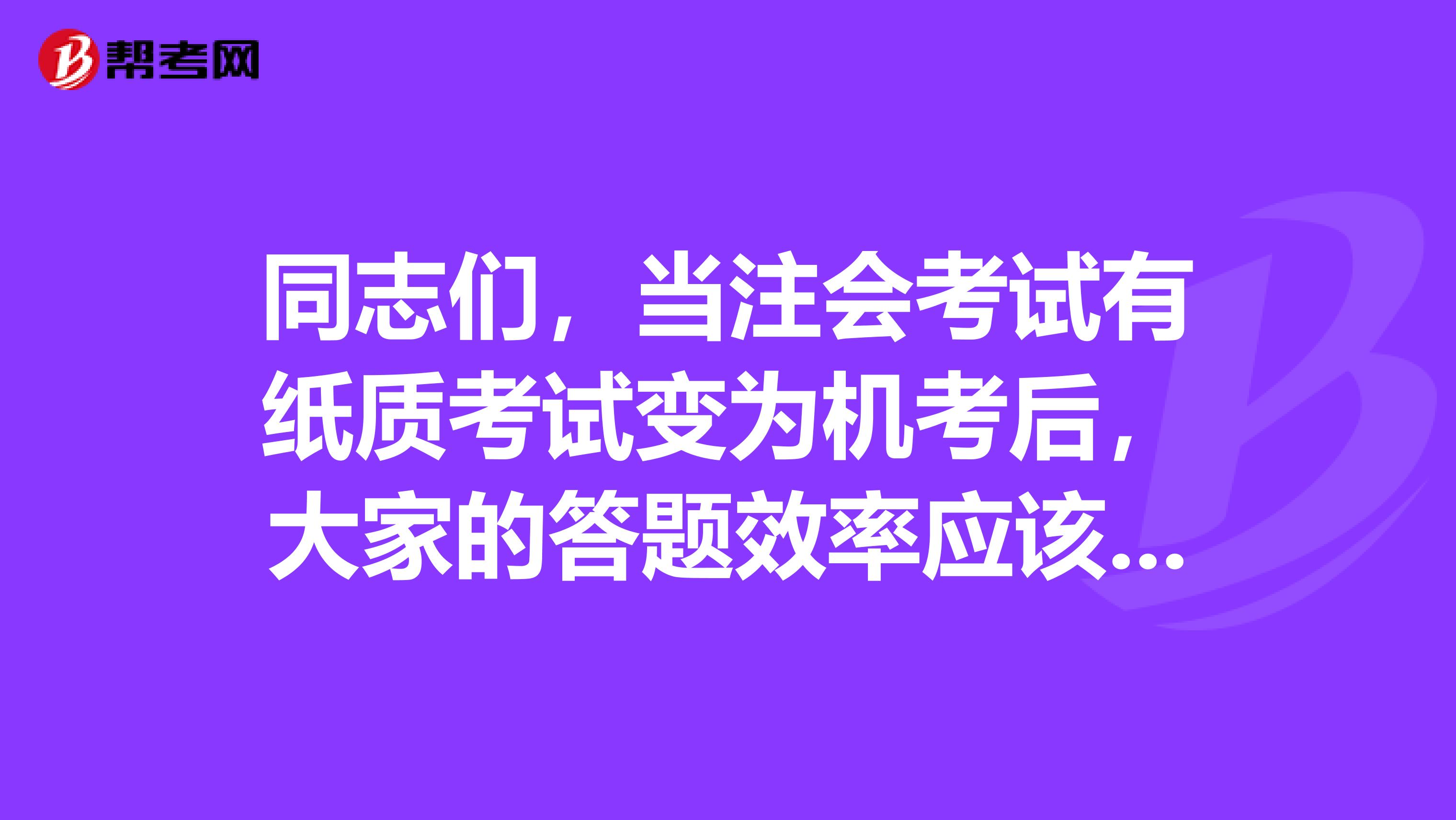 同志们,当注会考试有纸质考试变为机考后,大家的答题效率应该怎么提升呢?