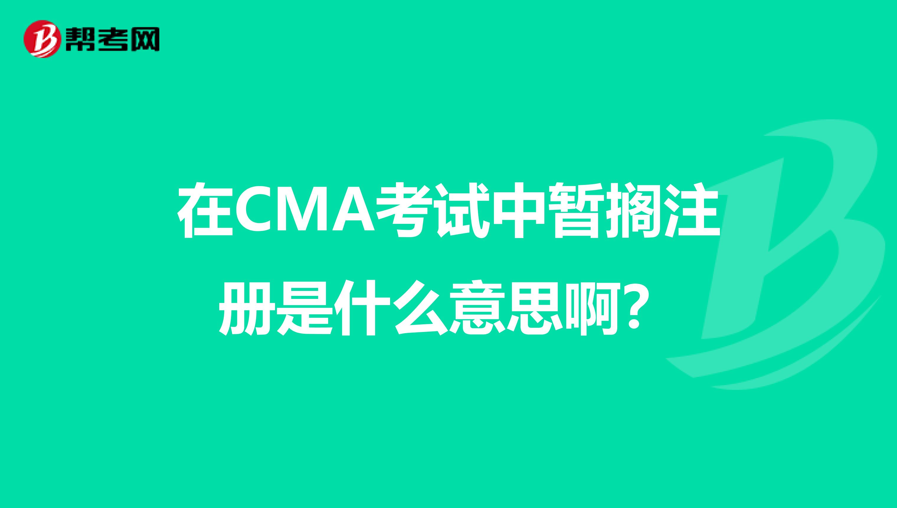 在CMA考試中暫擱注冊是什么意思啊？