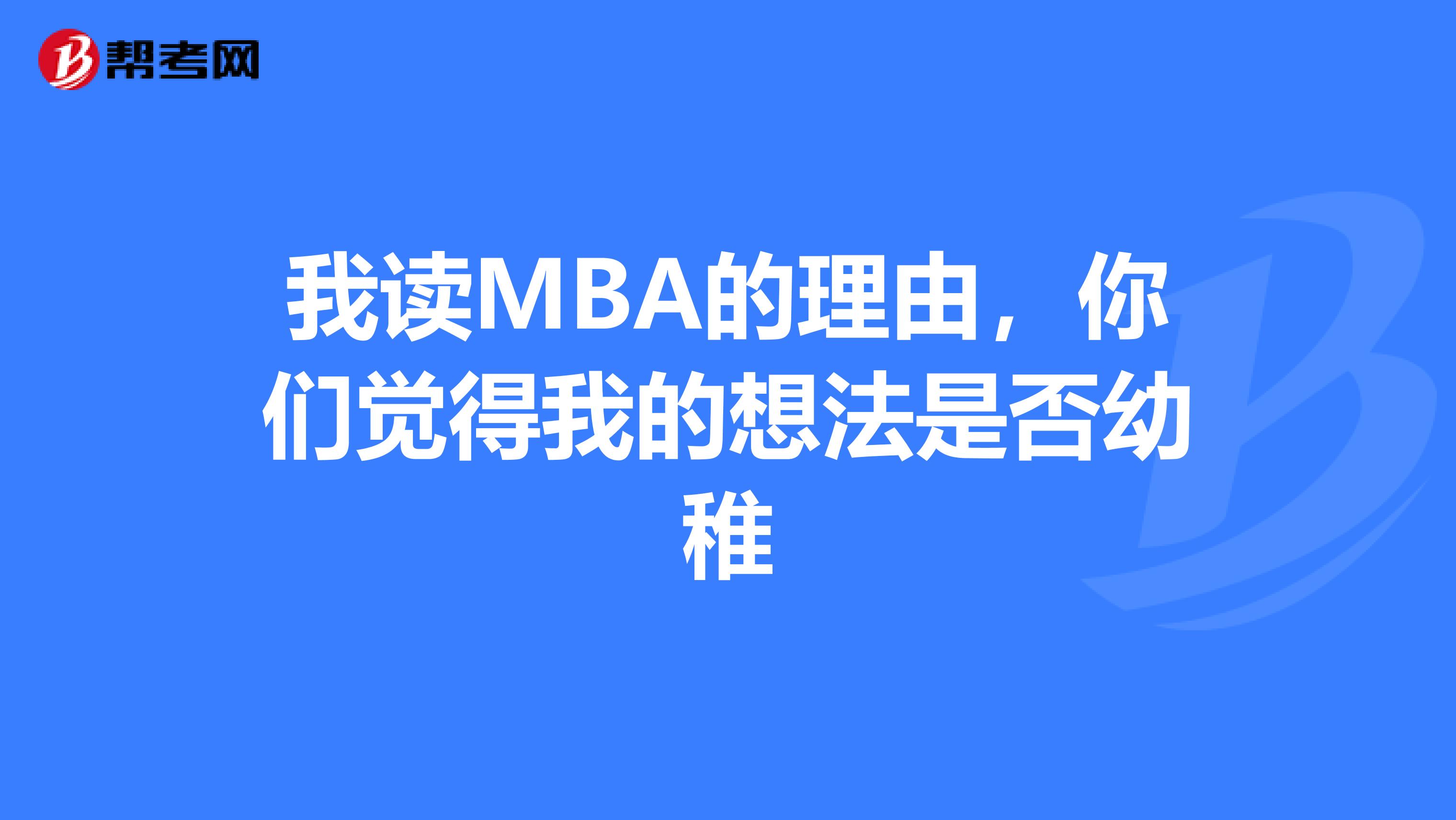 我读MBA的理由,你们觉得我的想法是否幼稚