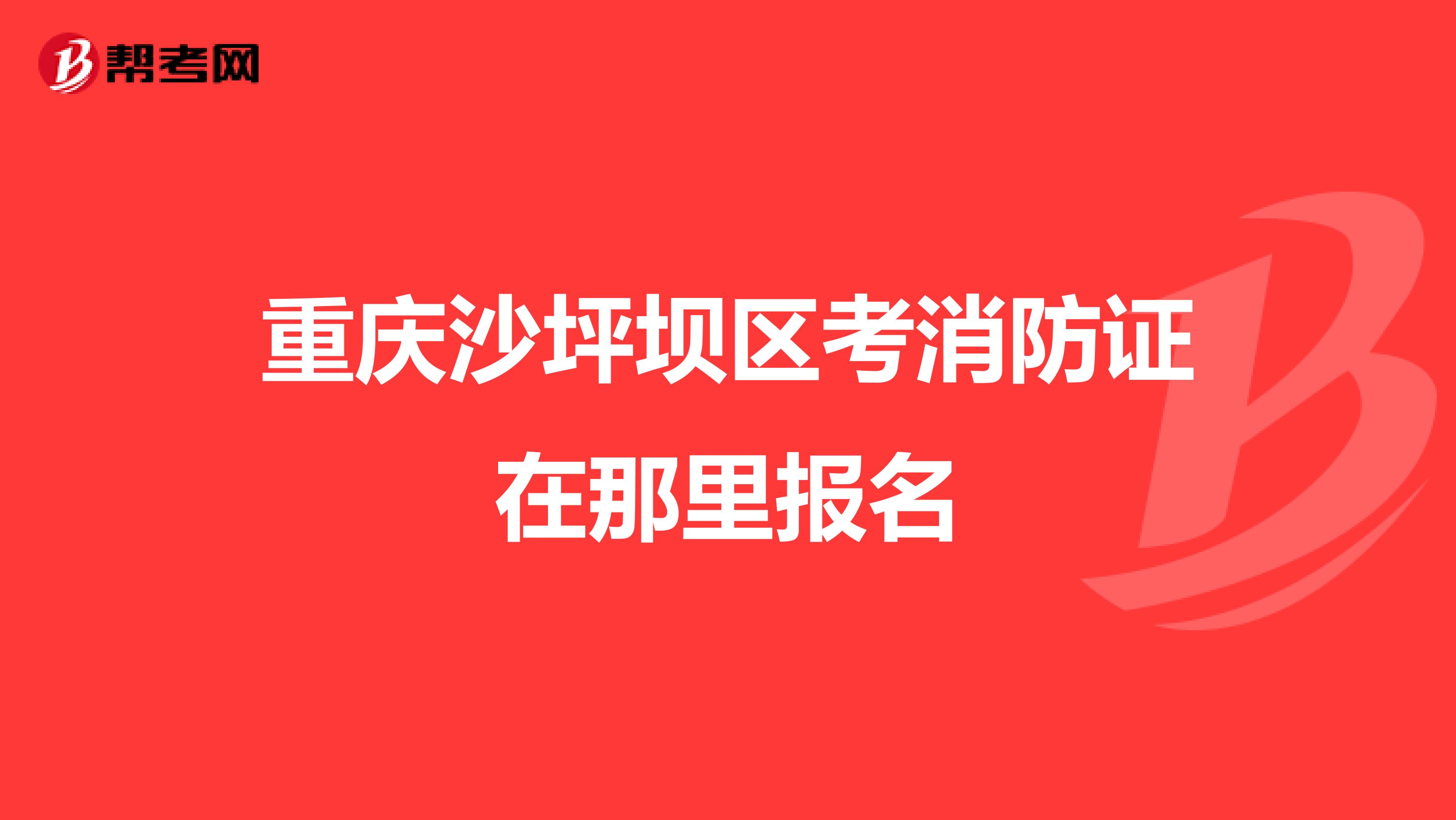重庆沙坪坝区考消防证在那里报名