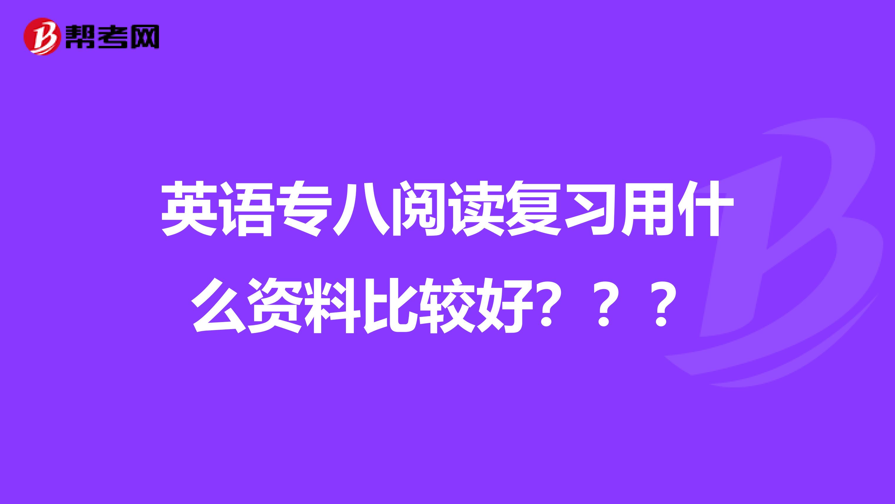 英语专八阅读复习用什么资料比较好？？？