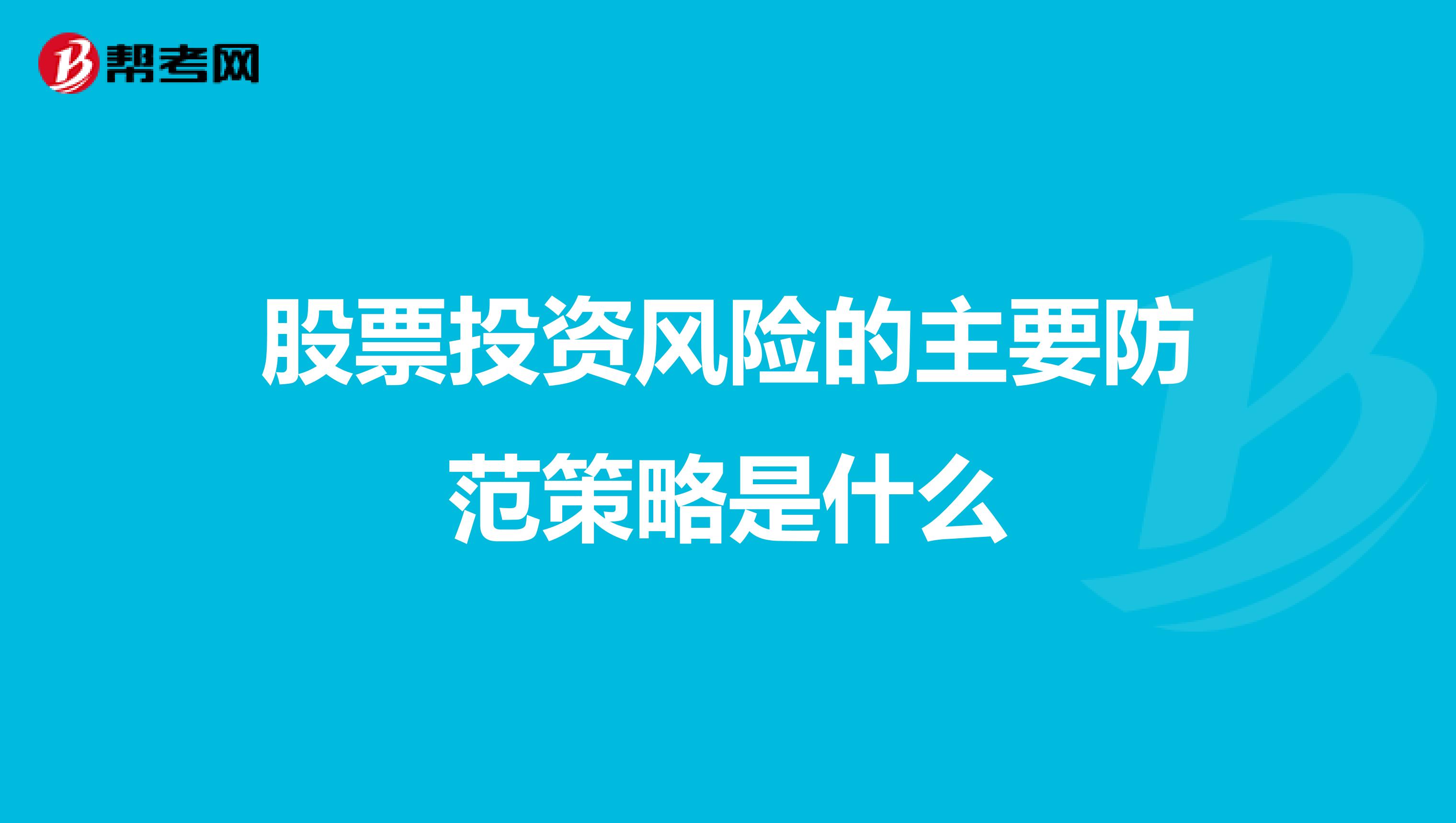 股票投资风险的主要防范策略是什么
