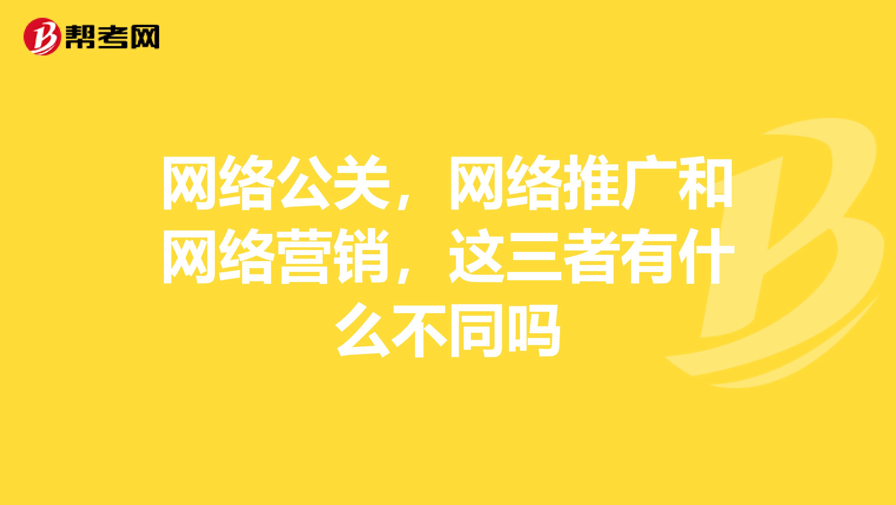 网络公关，网络推广和网络营销，这三者有什么不同吗