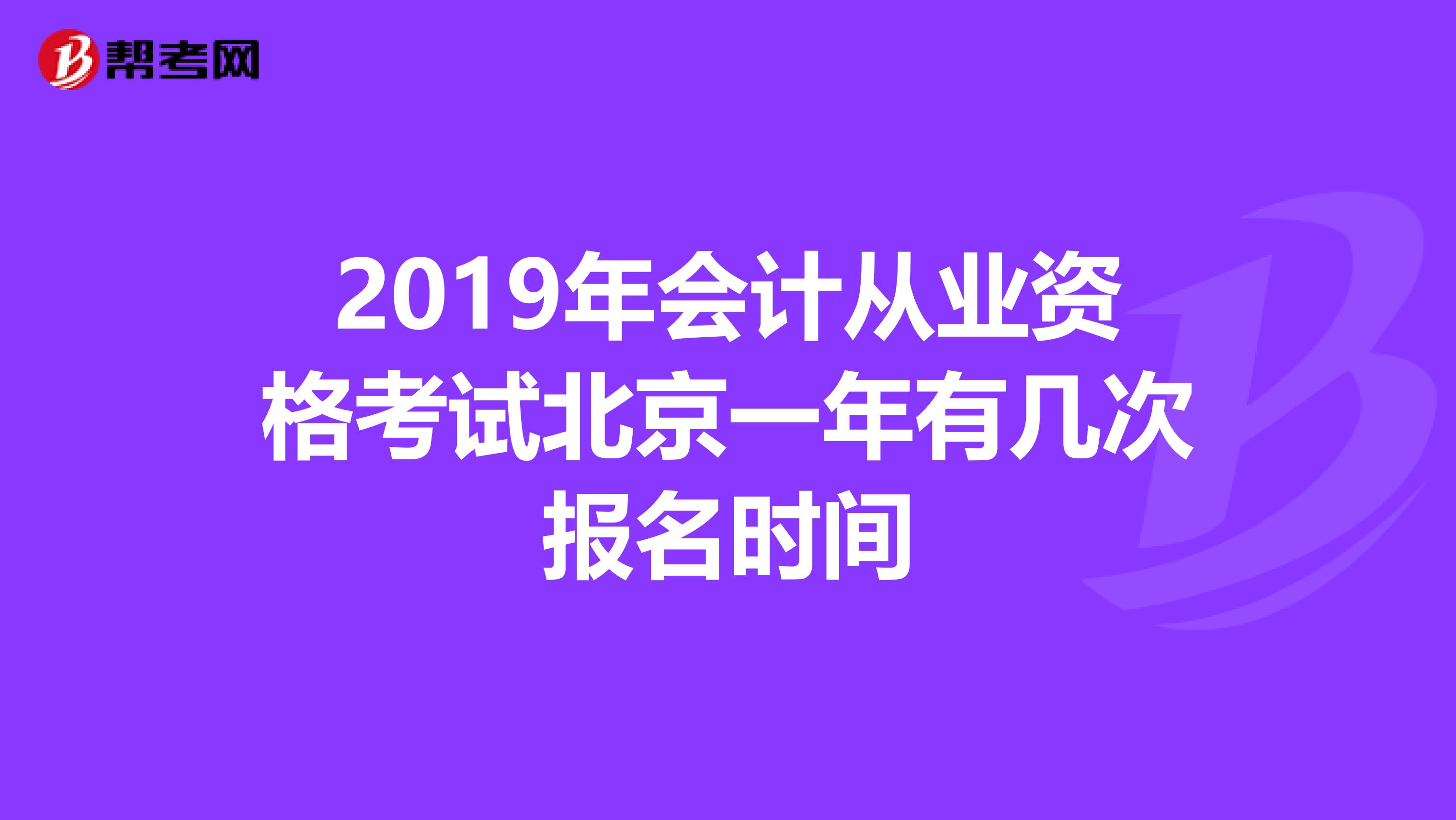 2019年会计从业资格考试北京一年有几次报名时间