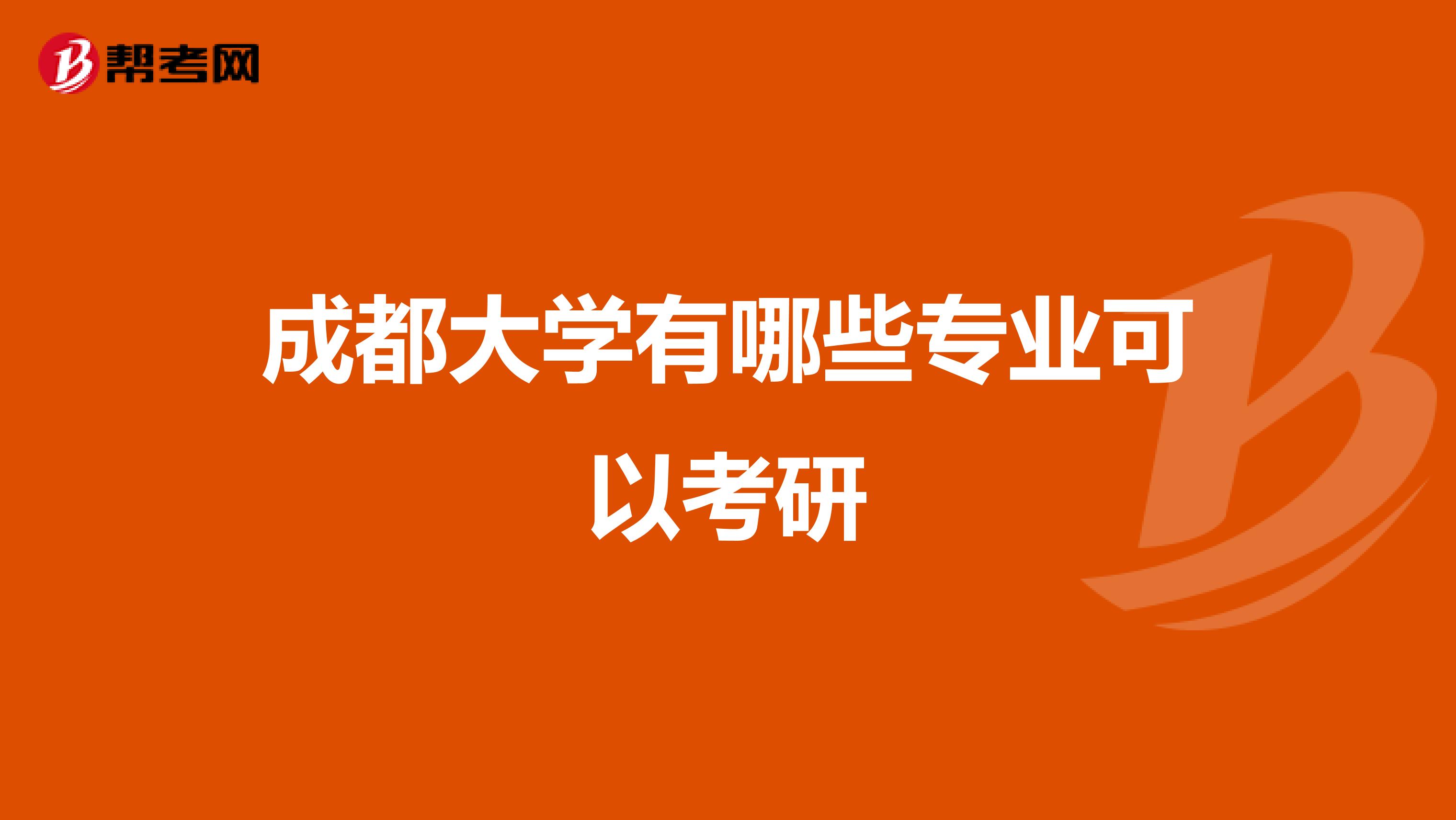 成都大学有哪些专业可以考研
