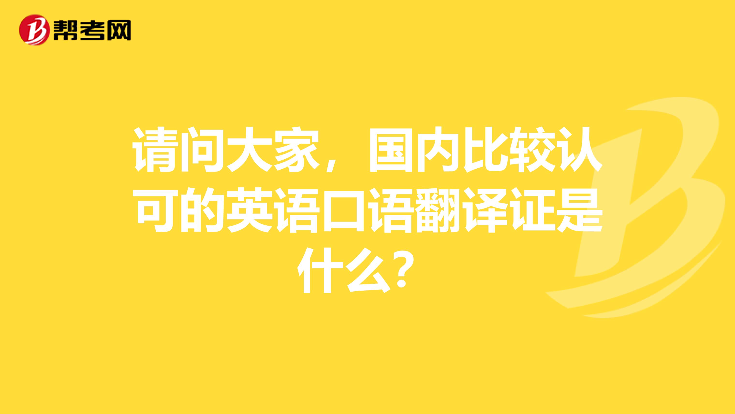 请问大家，国内比较认可的英语口语翻译证是什么？