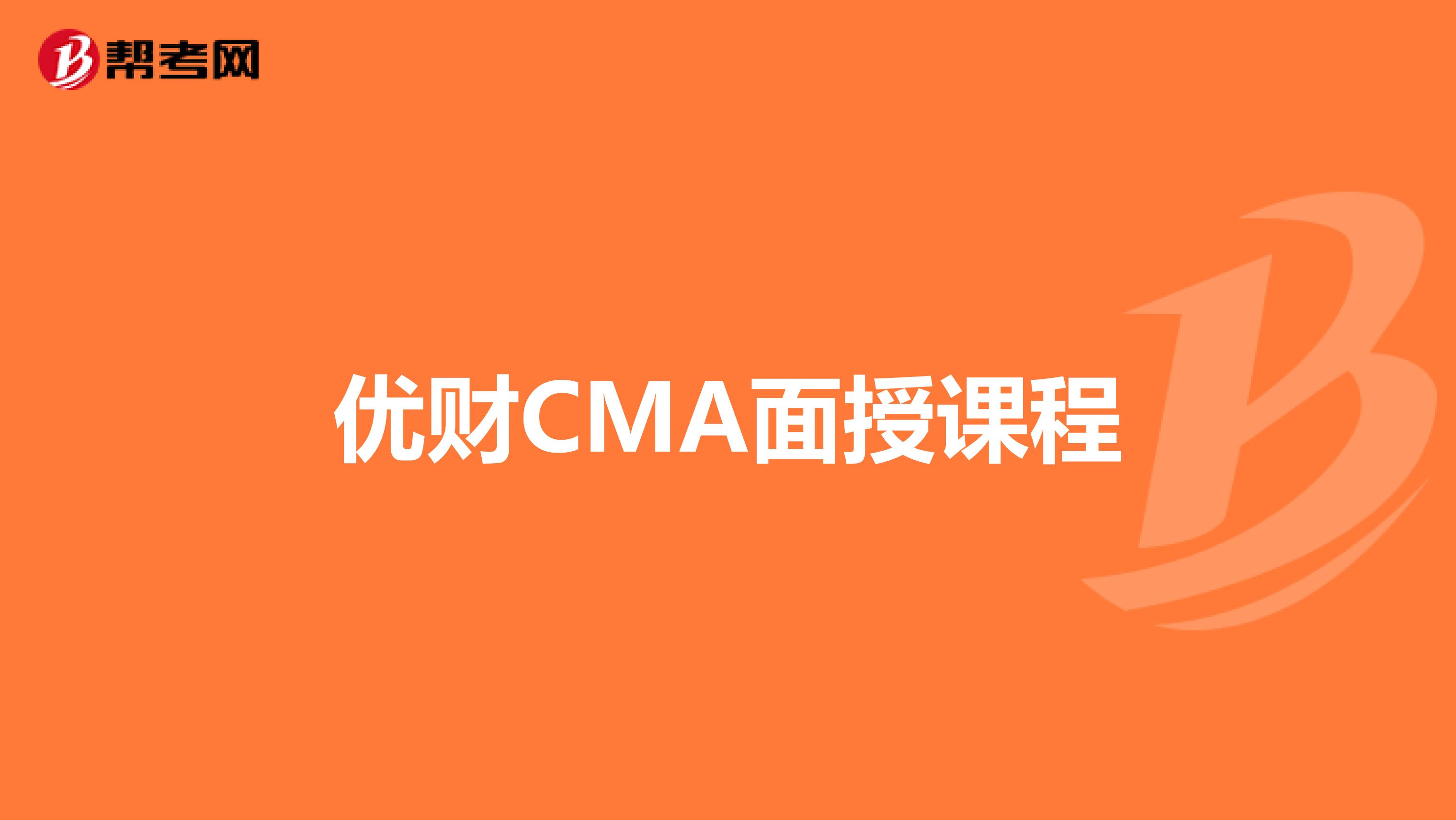 优财CMA面授课程