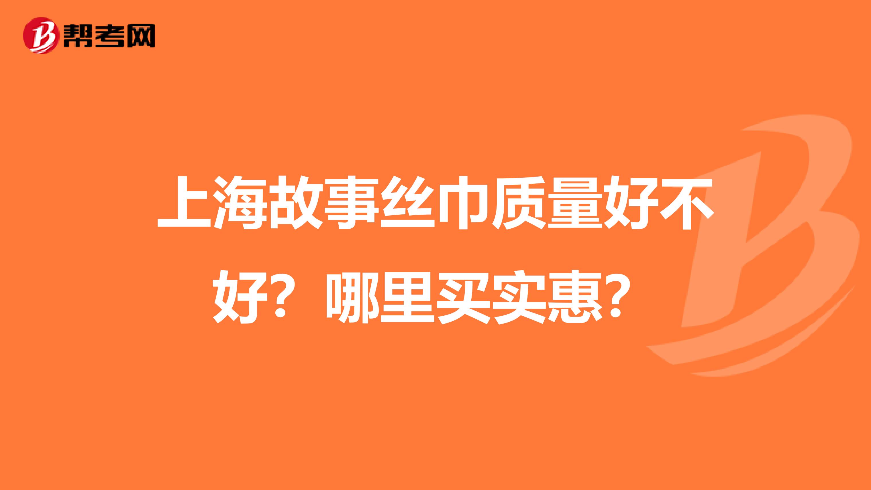 上海故事丝巾质量好不好？哪里买实惠？