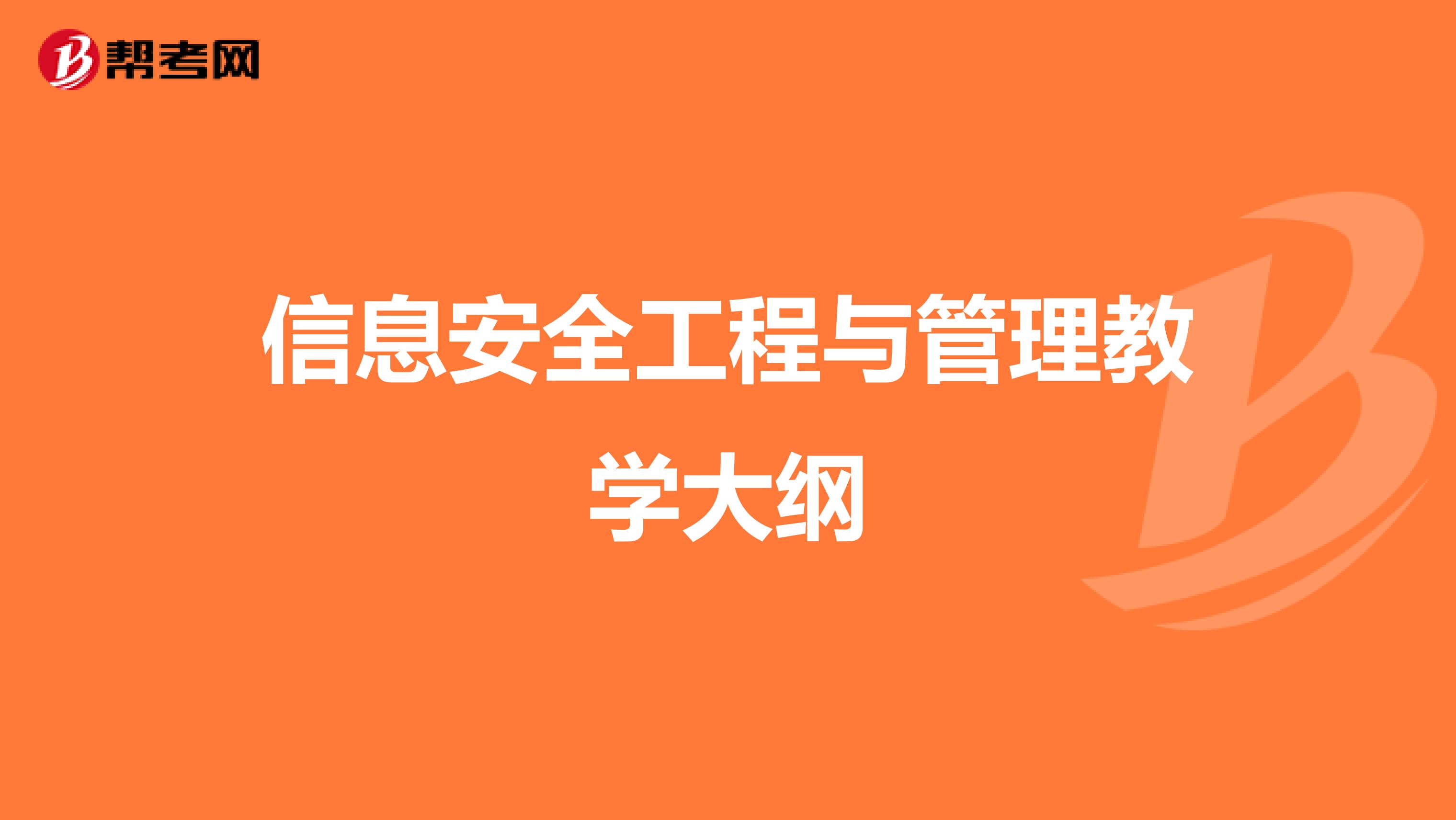 信息安全工程与管理教学大纲