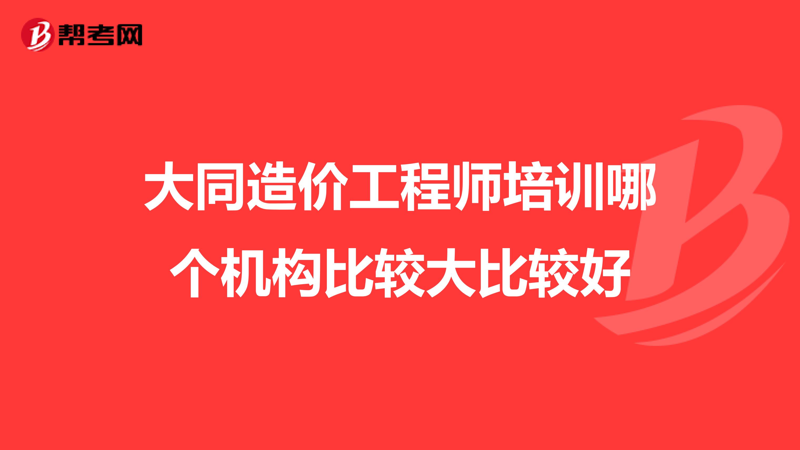 大同造价工程师培训哪个机构比较大比较好